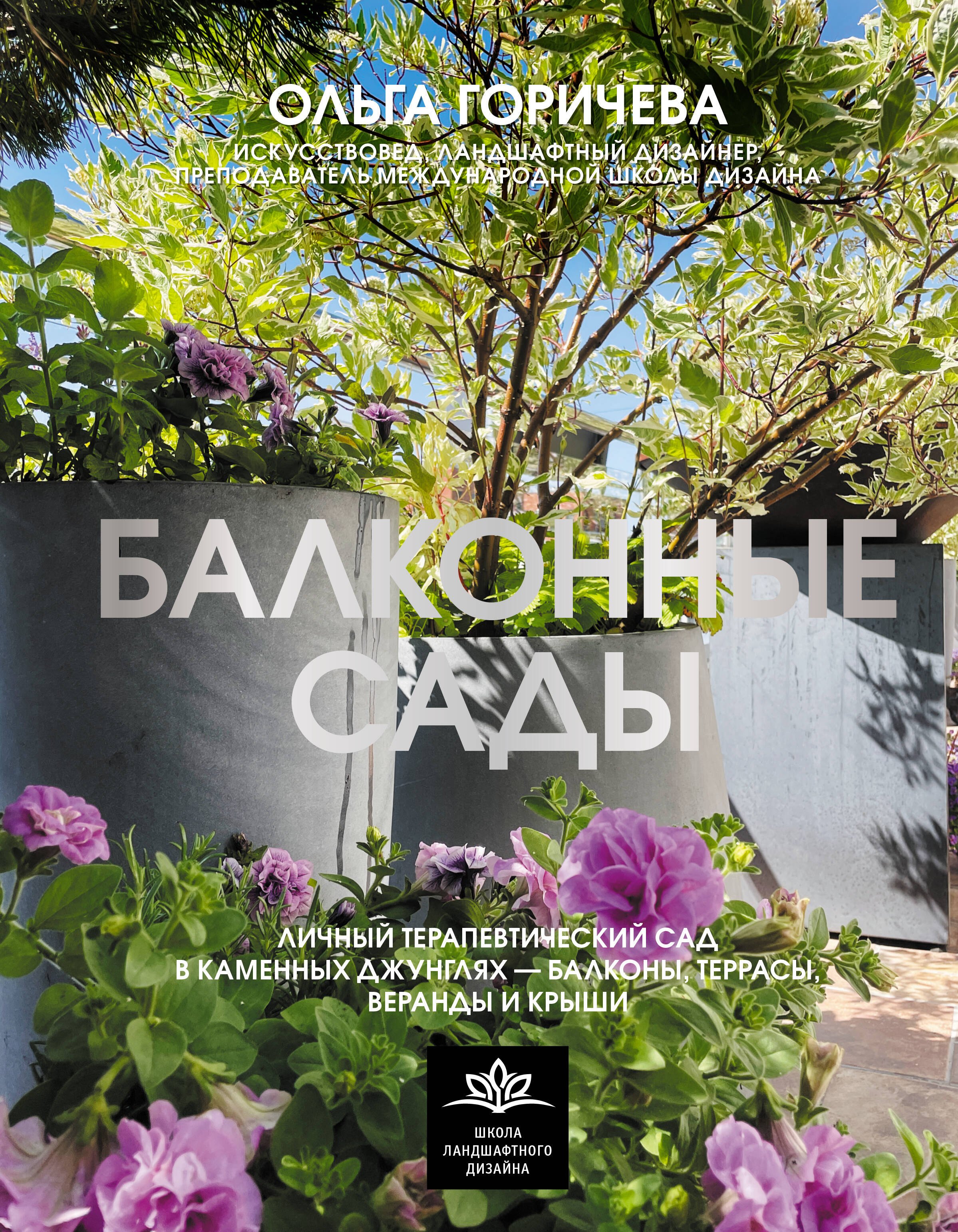 Балконные сады. Личный терапевтический сад в каменных джунглях - балконы, террасы, веранды и крыши
Балконные сады. Личный терапевтический сад в каменных джунглях - балконы, террасы, веранды и крыши