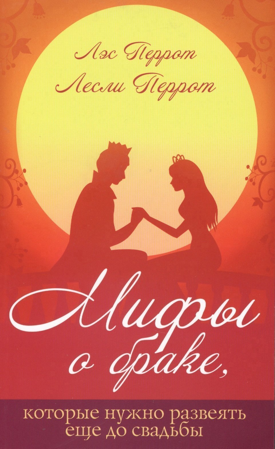 Мифы о браке, которые нужно развеять ещё до свадьбы.
Мифы о браке, которые нужно развеять ещё до свадьбы.