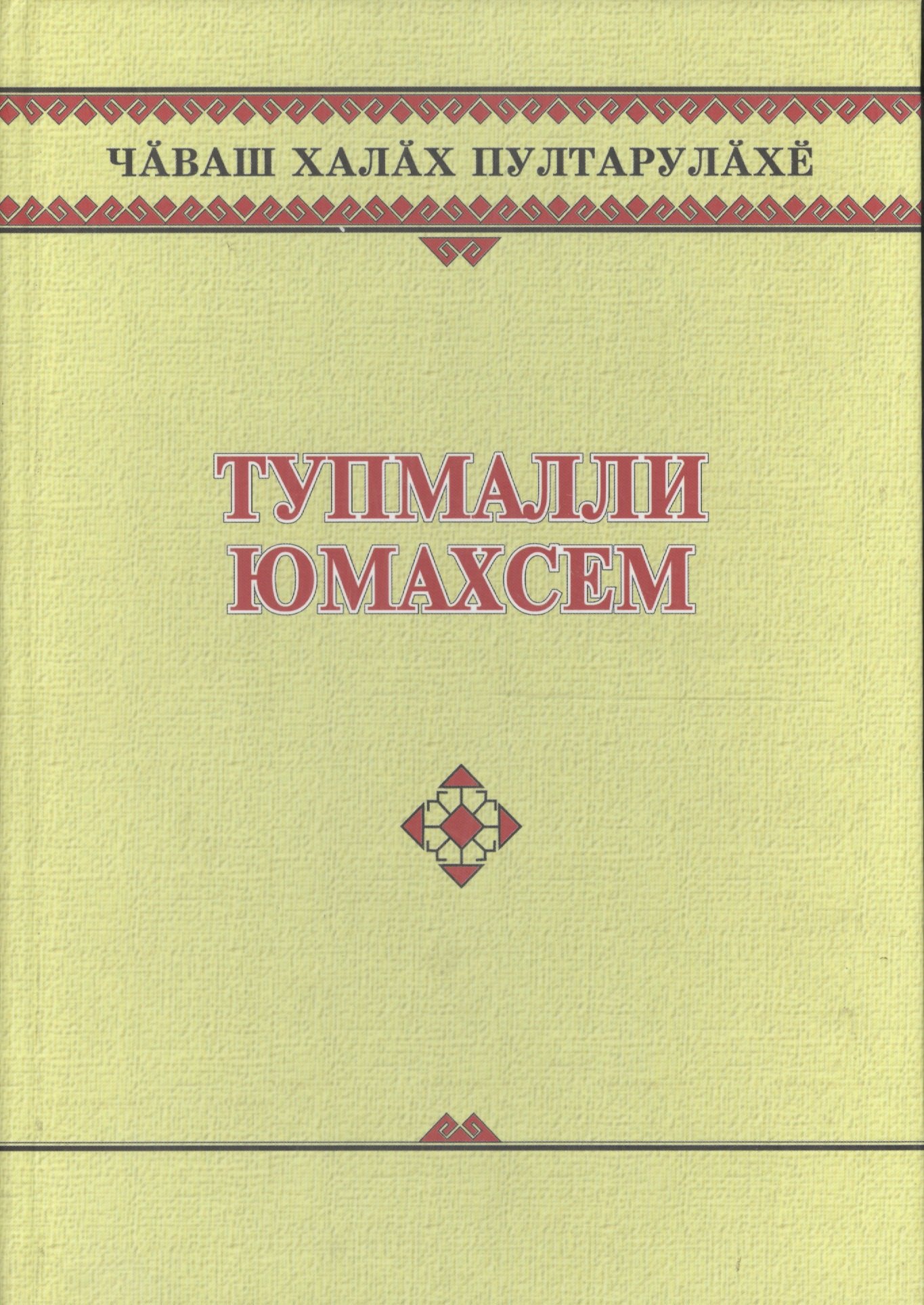 Чувашское народное творчество. Том 13. Загадки (Тупмалли юмахсем). Книга вторая