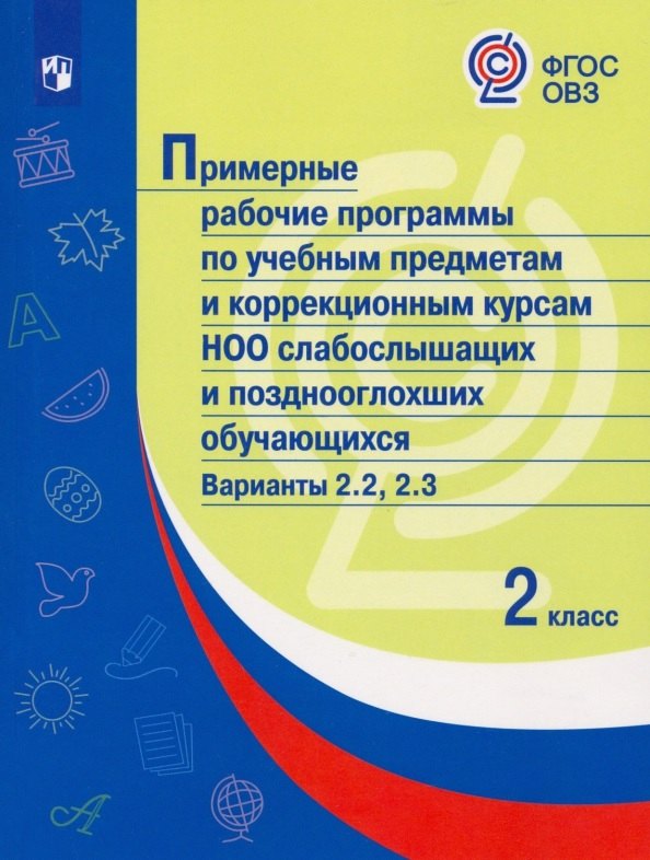 Примерные рабочие программы по учебным предметам и коррекционным курсам НОО слабослышащих и позднооглохших обучающихся. Варианты 2.2, 2.3. 2 класс
Примерные рабочие программы по учебным предметам и коррекционным курсам НОО слабослышащих и позднооглохших обучающихся. Варианты 2.2, 2.3. 2 класс