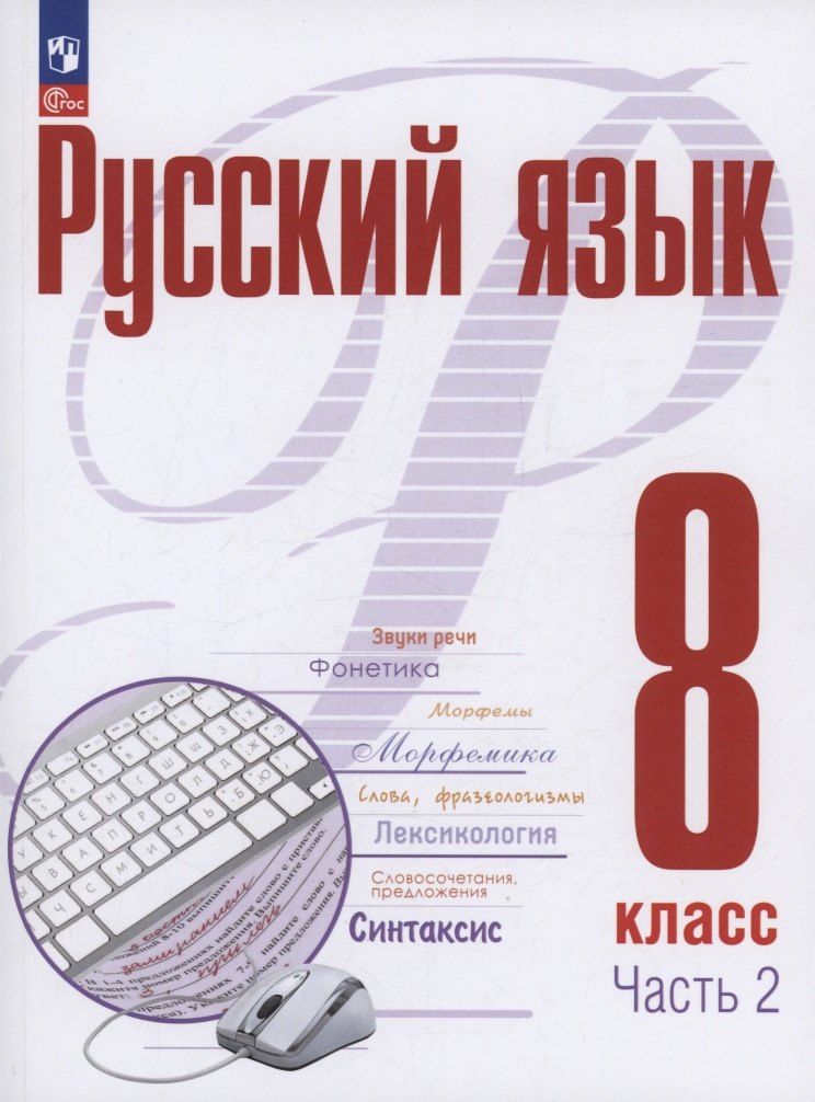Русский язык. 8 класс. В 2 частях. Часть 2. Учебное пособие. ФГОС 2021