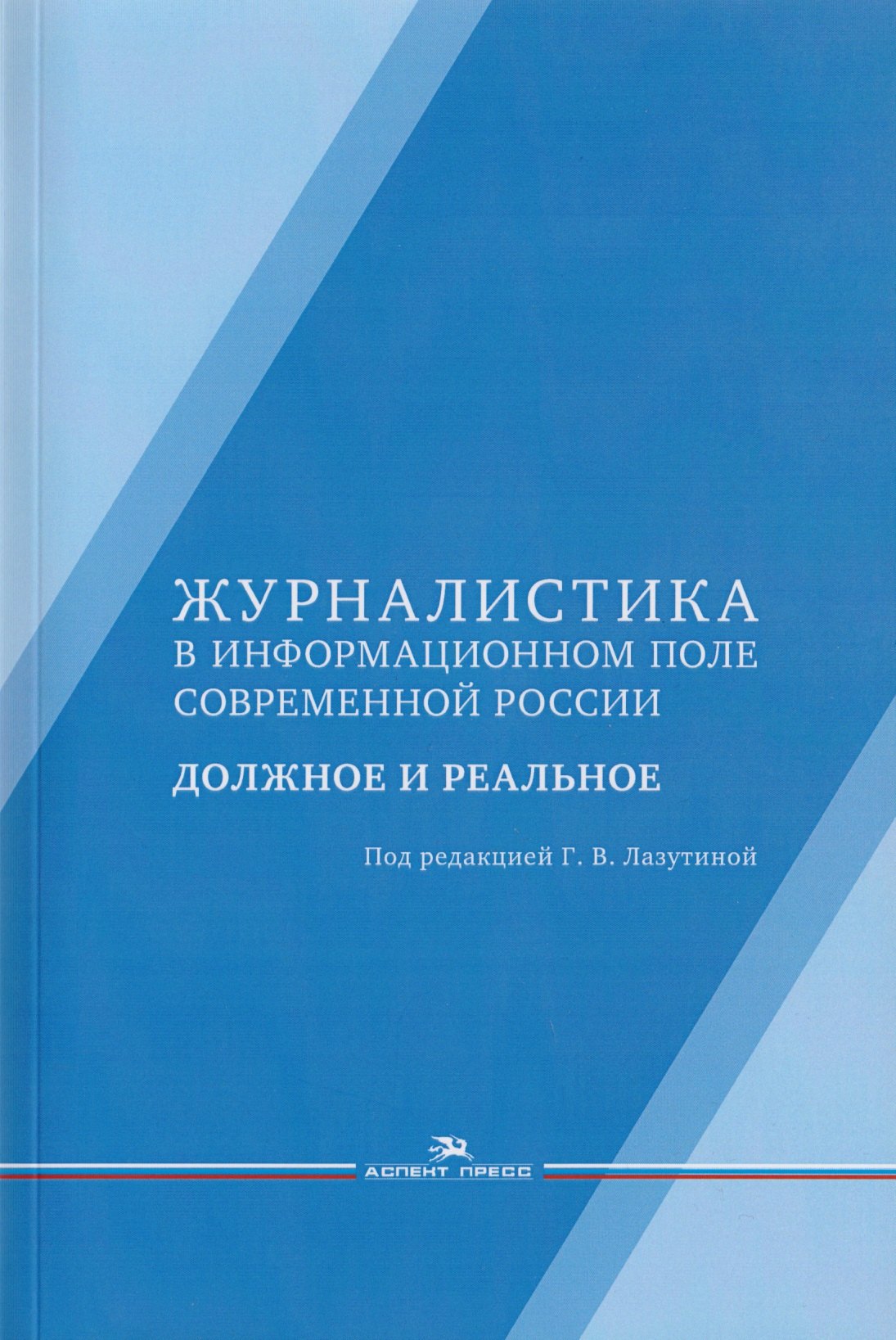 Журналистика в информационном поле современной России. Должное и реальное. Монография
Журналистика в информационном поле современной России. Должное и реальное. Монография