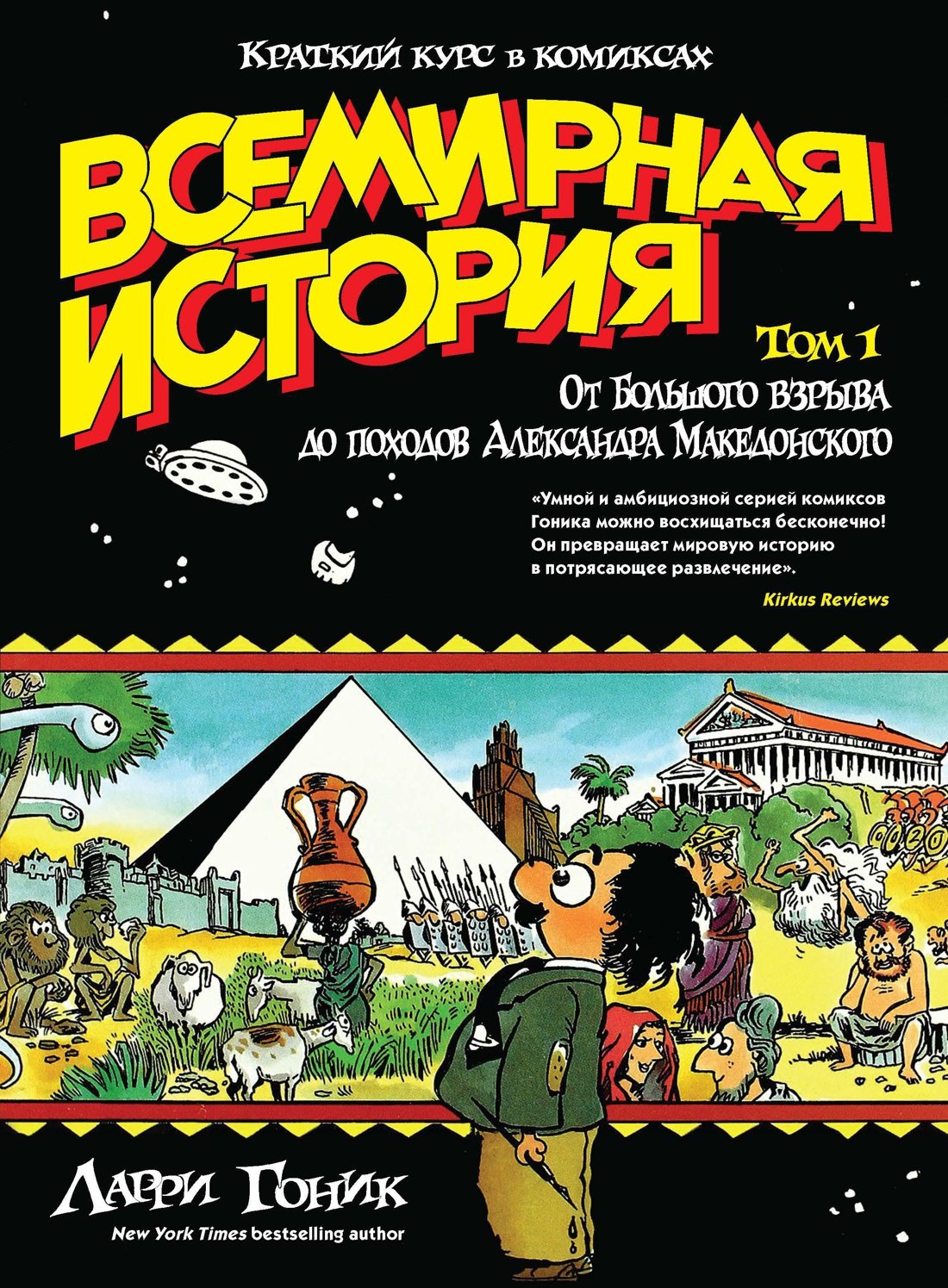 Всемирная история. Краткий курс в комиксах. Т.1. От Большого взрыва до походов Александра Македонского
Всемирная история. Краткий курс в комиксах. Т.1. От Большого взрыва до походов Александра Македонского
