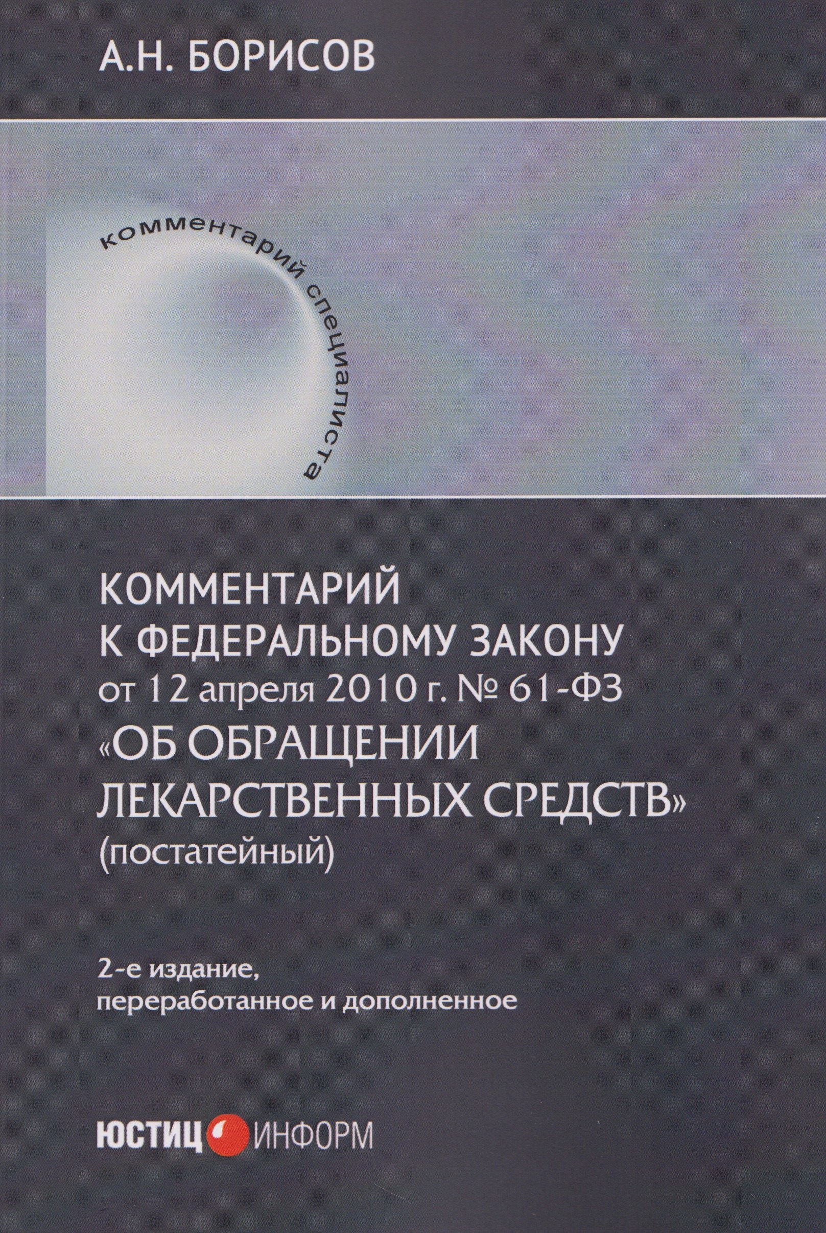 Комментарий к Федеральному закону от 12 апреля 2010 г. № 61-ФЗ  «Об обращении лекарственных средств» (постатейный)