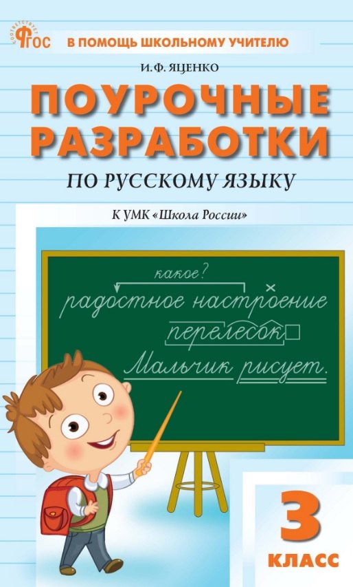 Поурочные разработки по русскому языку. 3 класс. К УМК В.П. Канакиной, В.Г. Горецкого ("Школа России"). Пособие для учителя. ФГОС Новый
Поурочные разработки по русскому языку. 3 класс. К УМК В.П. Канакиной, В.Г. Горецкого ("Школа России"). Пособие для учителя. ФГОС Новый