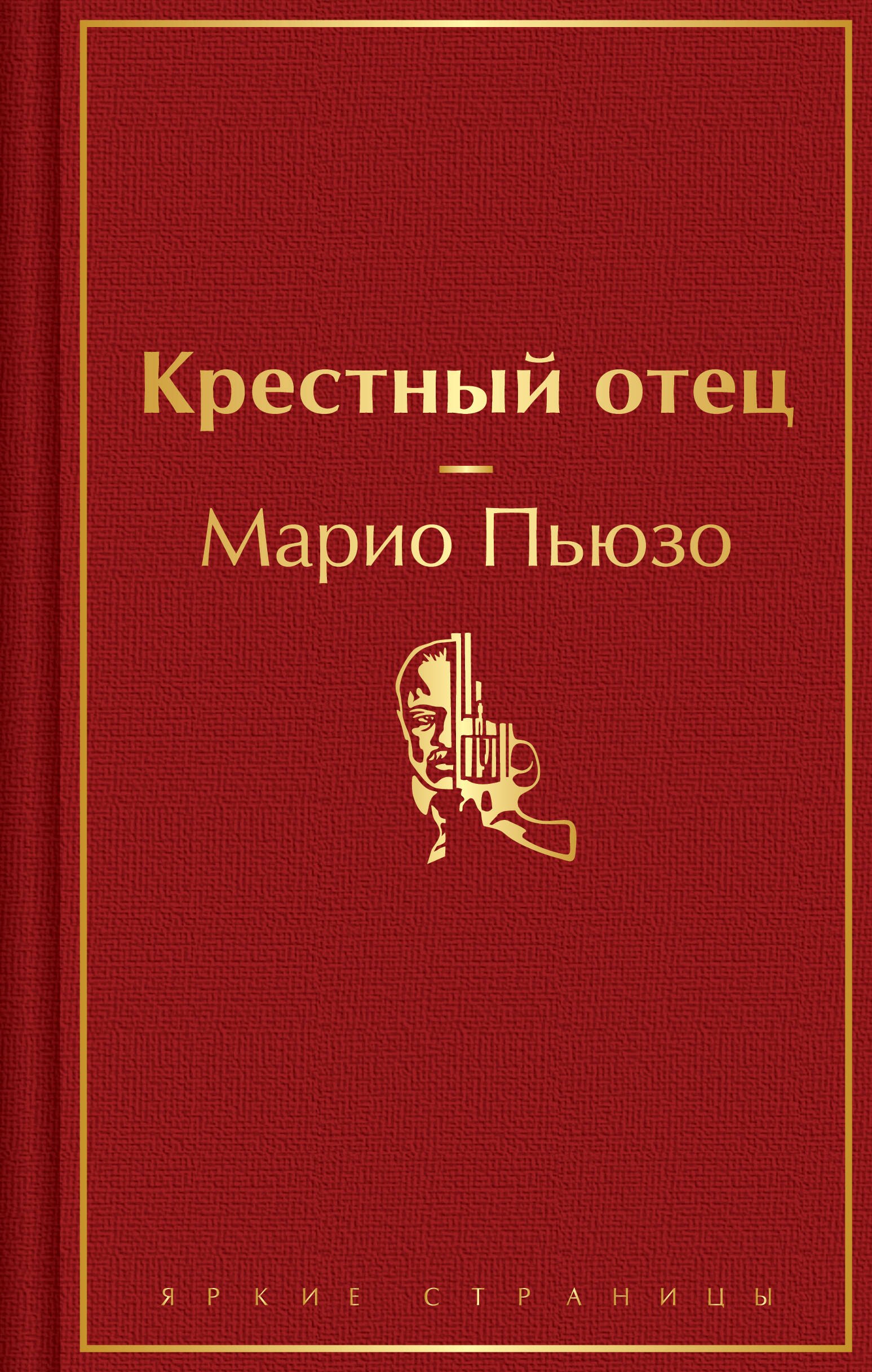 Крестный отец
Крестный отец