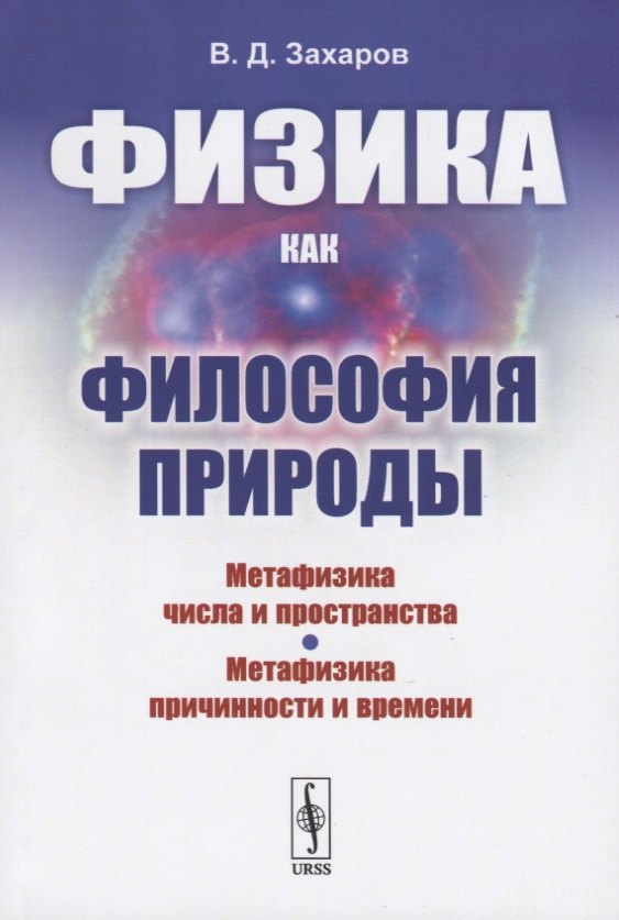Физика как философия природы. Метафизика числа и пространства. Метафизика причинности и времени
Физика как философия природы. Метафизика числа и пространства. Метафизика причинности и времени