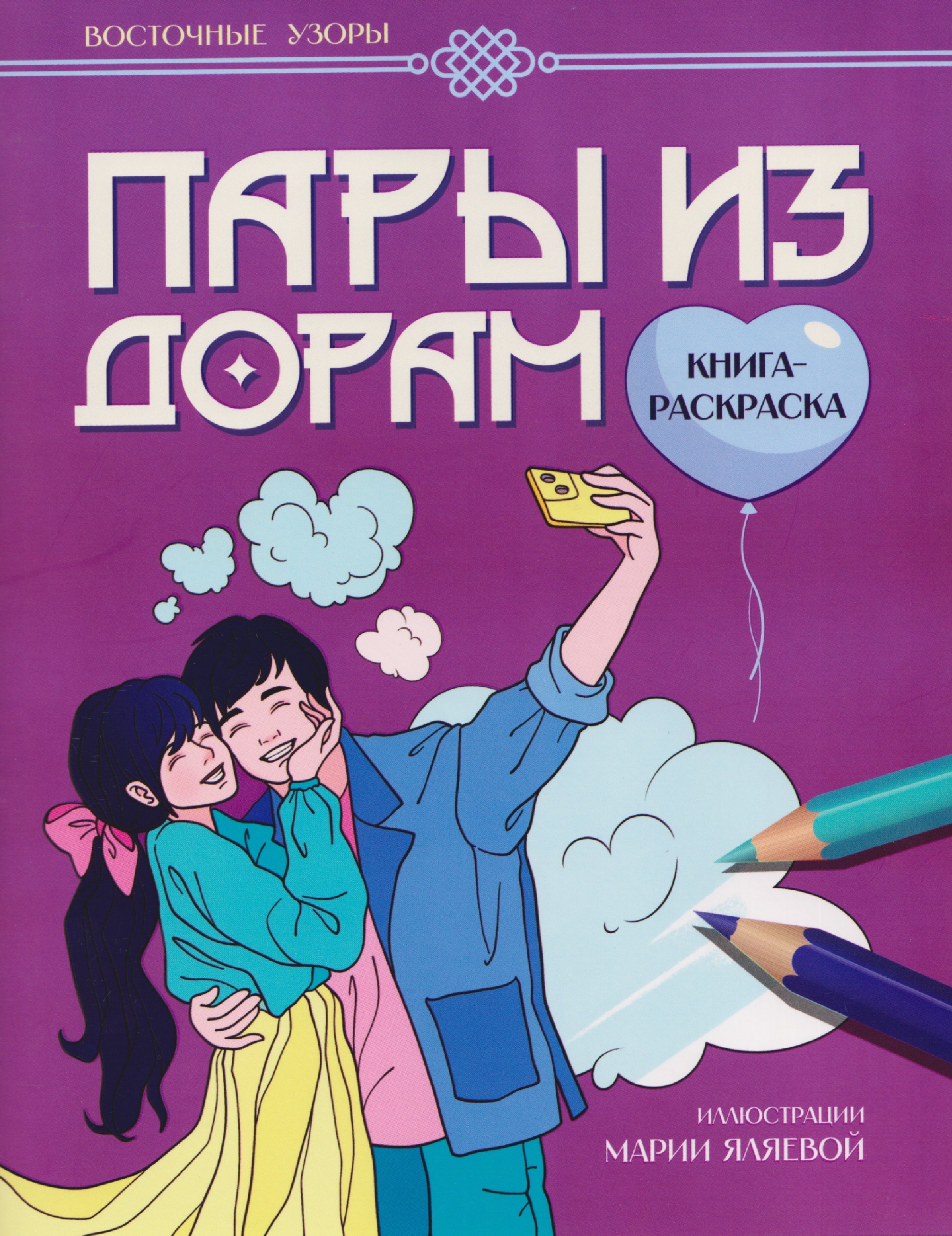 Пары из дорам: книга-раскраска