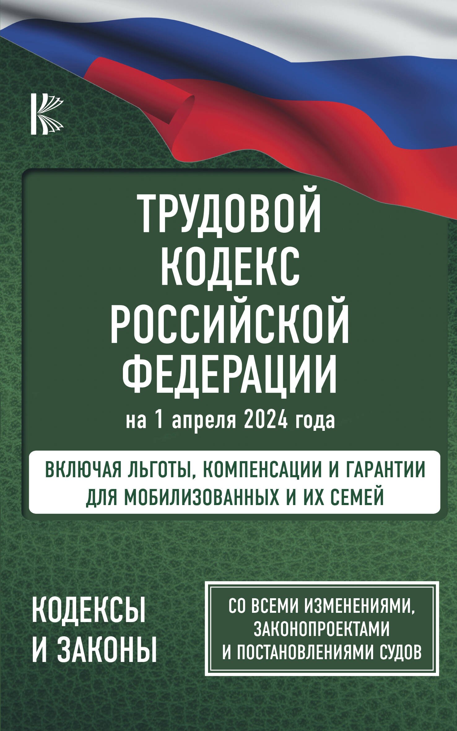 Трудовой кодекс Российской Федерации на 1 апреля 2024 года. Включая льготы, компенсации и гарантии для мобилизованных и их семей. Со всеми изменениями, законопроектами и постановлениями судов
Трудовой кодекс Российской Федерации на 1 апреля 2024 года. Включая льготы, компенсации и гарантии для мобилизованных и их семей. Со всеми изменениями, законопроектами и постановлениями судов