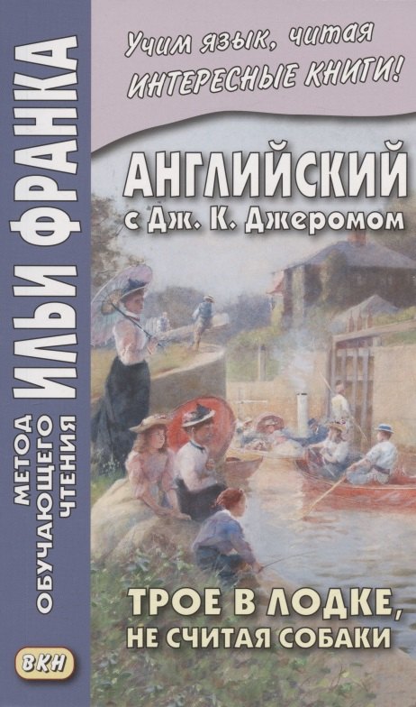 Английский с Дж. К. Джеромом. Трое в лодке, не считая собаки/Jerome K. Jerome. Three Men in a Boat (to Say Nothing of the Dog)
Английский с Дж. К. Джеромом. Трое в лодке, не считая собаки/Jerome K. Jerome. Three Men in a Boat (to Say Nothing of the Dog)