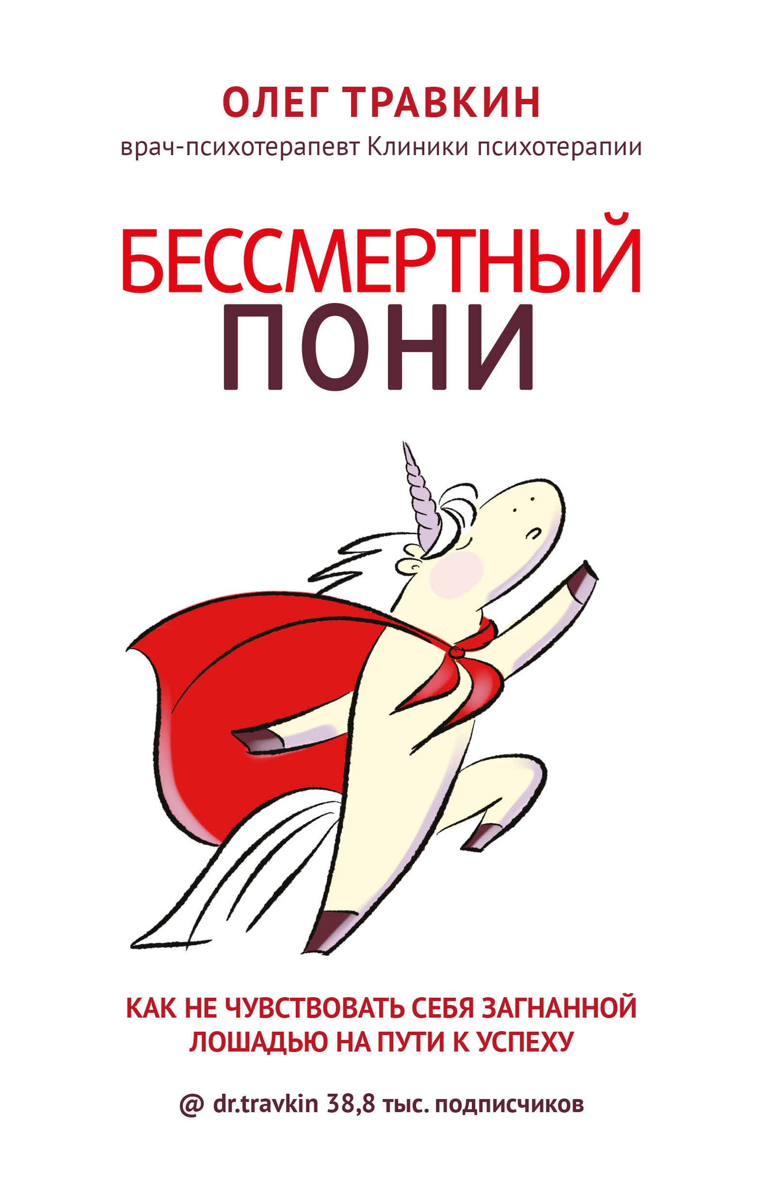 Бессмертный пони. Как не чувствовать себя загнанной лошадью на пути к успеху
Бессмертный пони. Как не чувствовать себя загнанной лошадью на пути к успеху