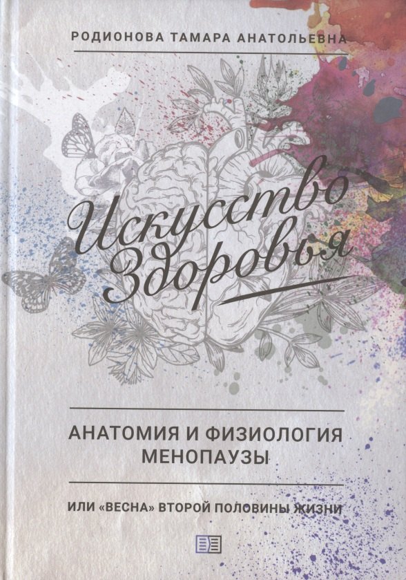 Искусство здоровья. Анатомия и физиология менопаузы или "Весна" второй половины жизни
Искусство здоровья. Анатомия и физиология менопаузы или "Весна" второй половины жизни