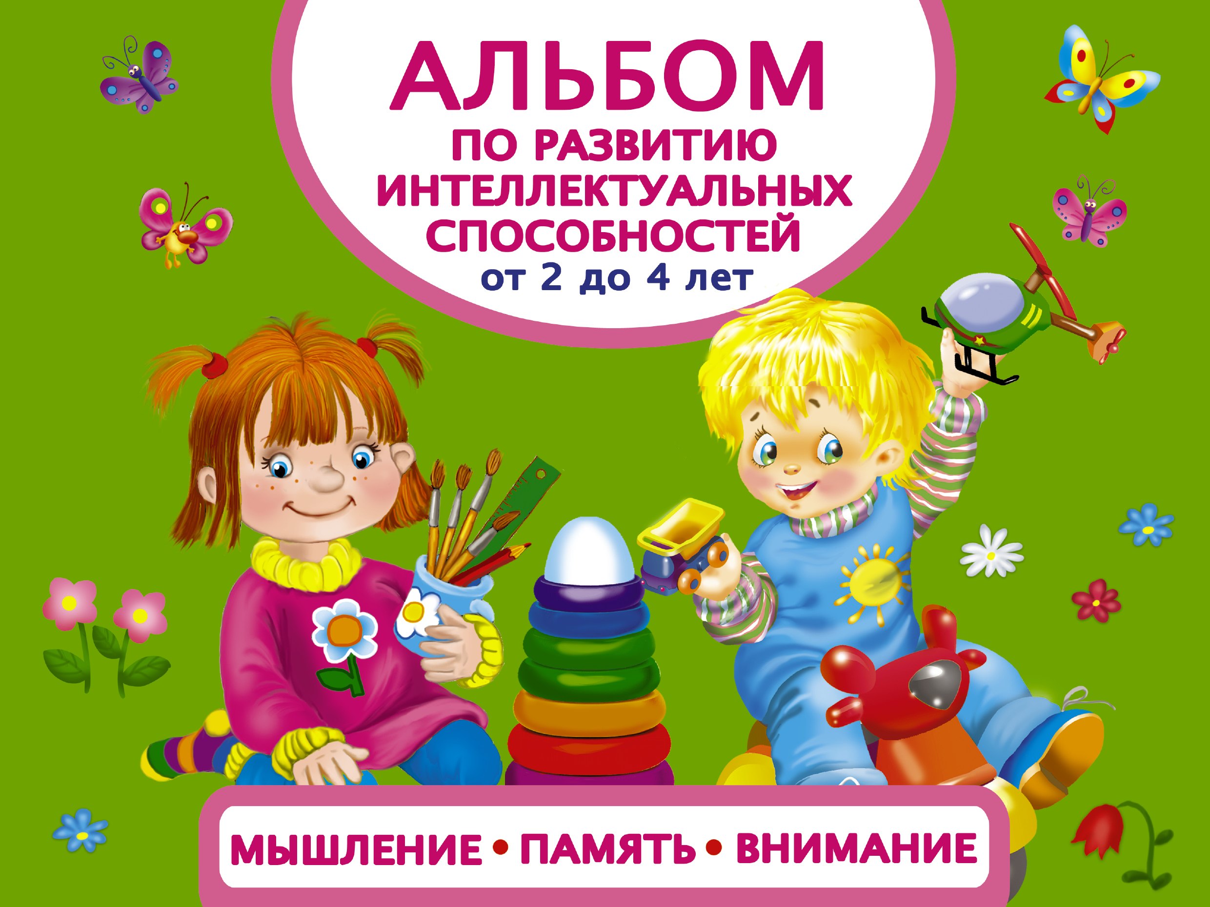 Альбом по развитию интеллектуальных способностей. Мышление, память, внимание. От 2 до 4 лет
Альбом по развитию интеллектуальных способностей. Мышление, память, внимание. От 2 до 4 лет