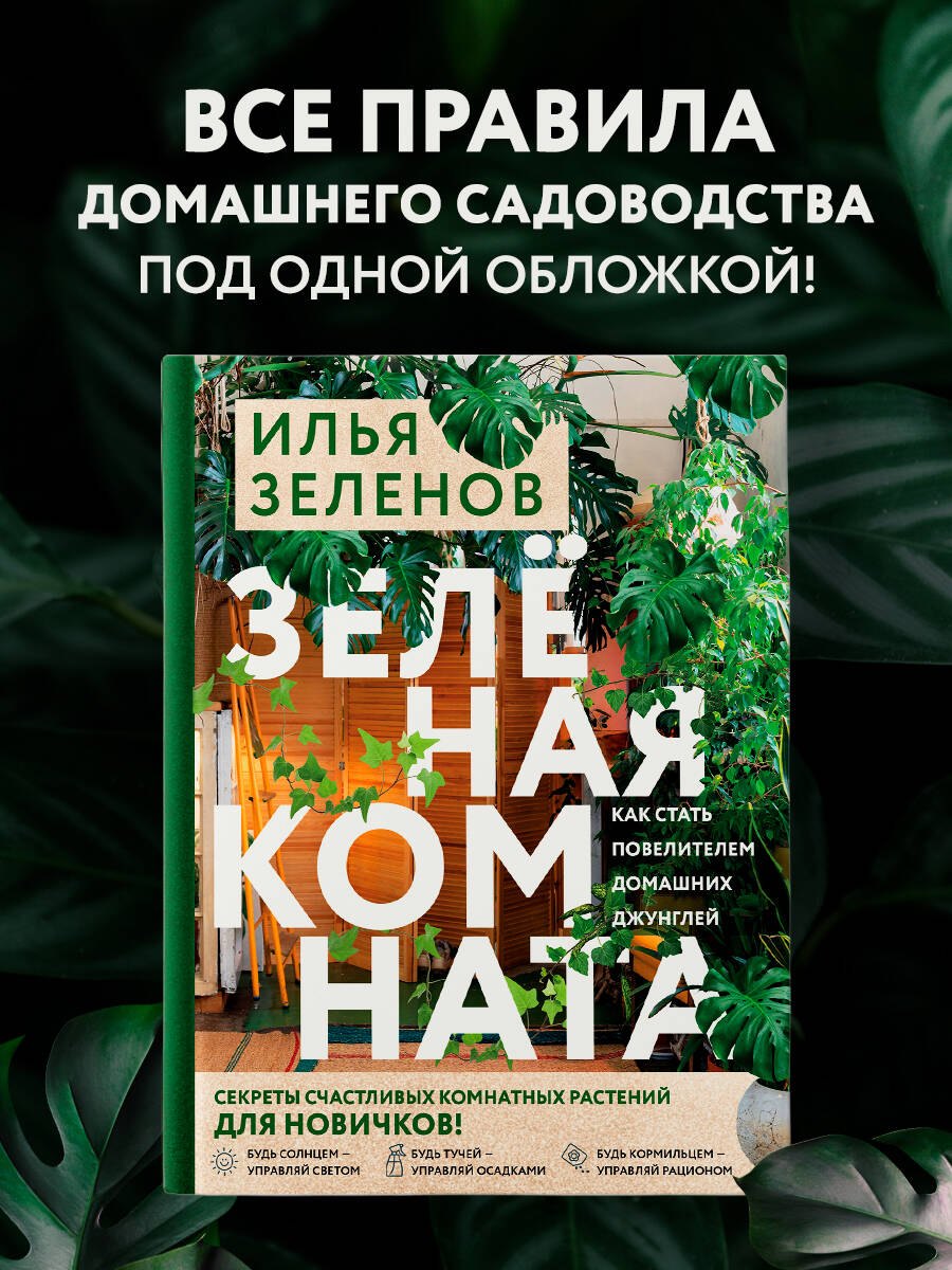Зеленая комната. Как стать повелителем домашних джунглей
Зеленая комната. Как стать повелителем домашних джунглей