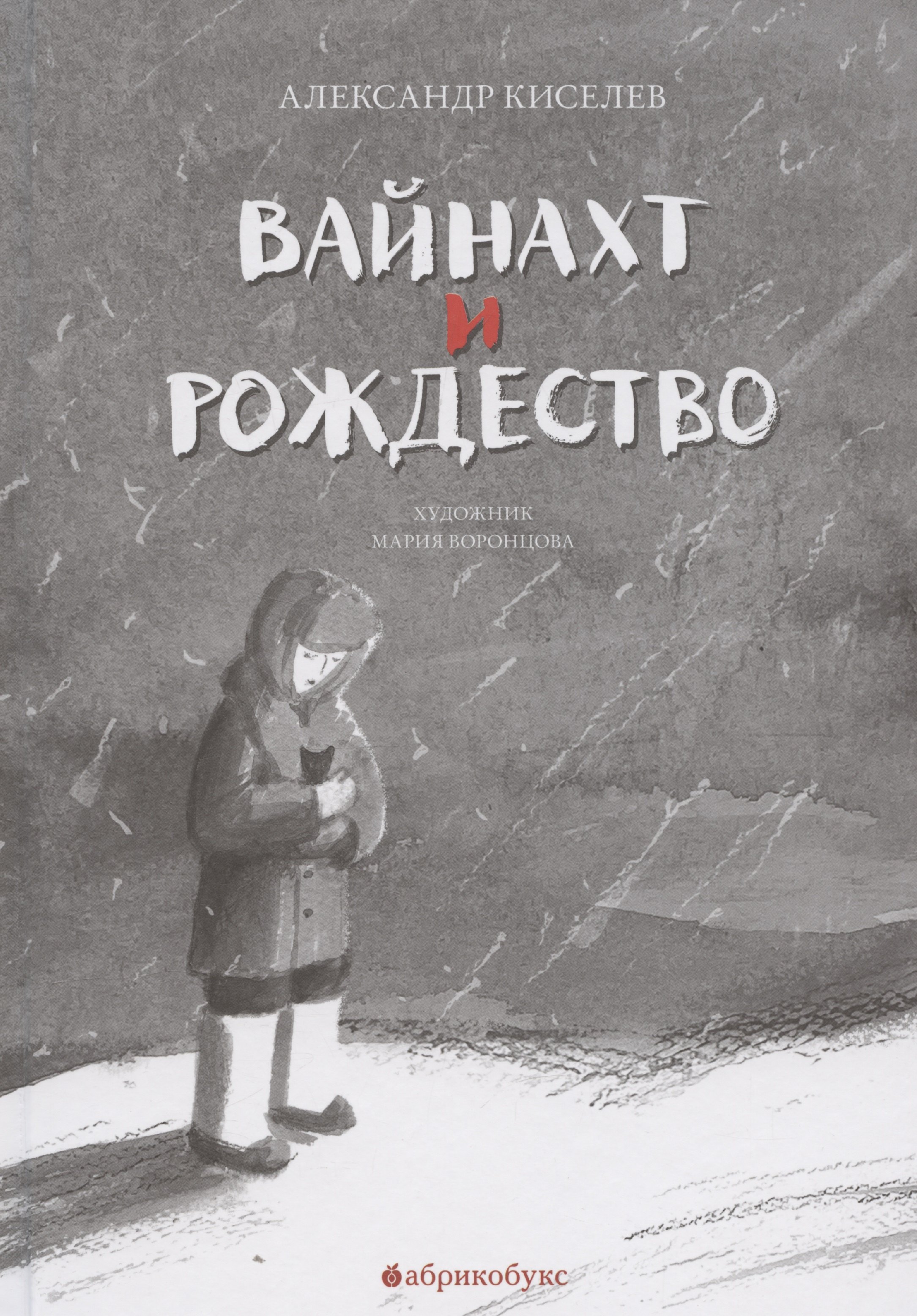 Вайнахт и Рождество