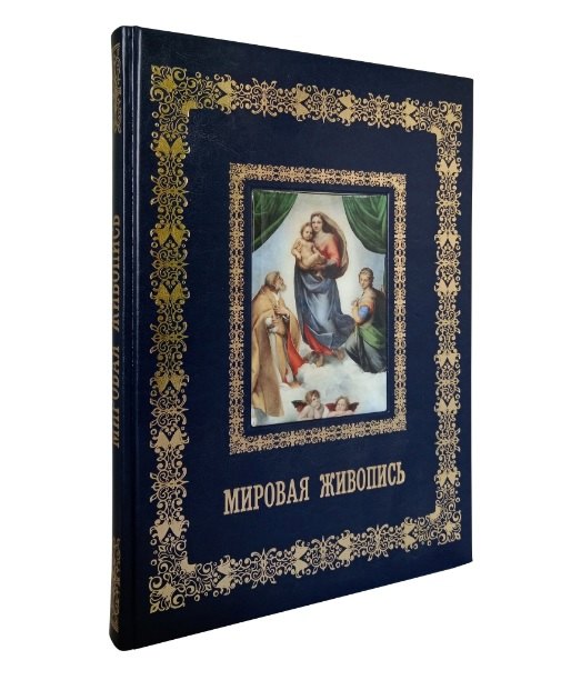 Мировая живопись (Великие полотна). Подарочное издание