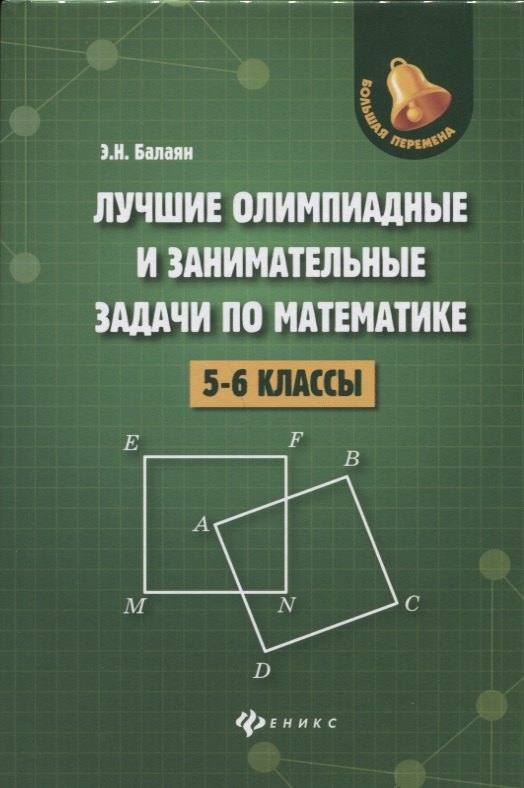 Лучшие олимпиад.и занимат.задачи по матем.:5-6 к.д 
Лучшие олимпиад.и занимат.задачи по матем.:5-6 к.д