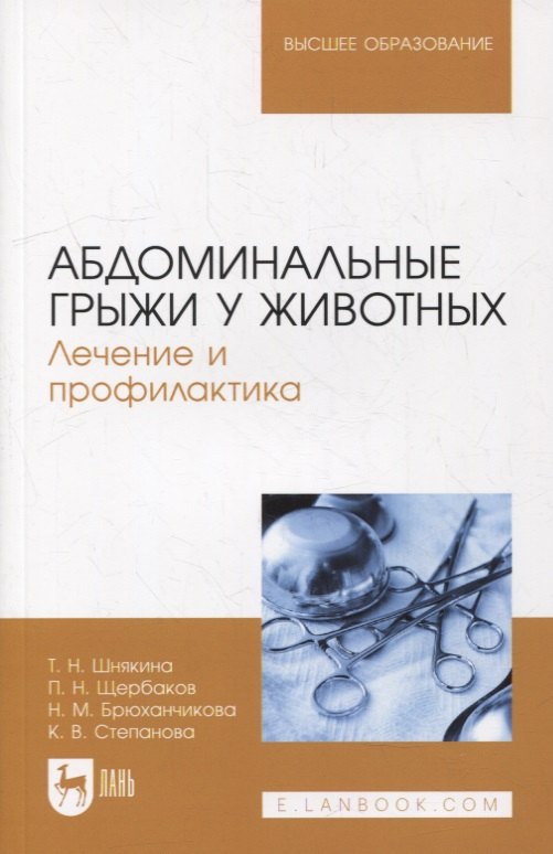 Абдоминальные грыжи у животных. Лечение и профилактика: учебное пособие для вузов
Абдоминальные грыжи у животных. Лечение и профилактика: учебное пособие для вузов