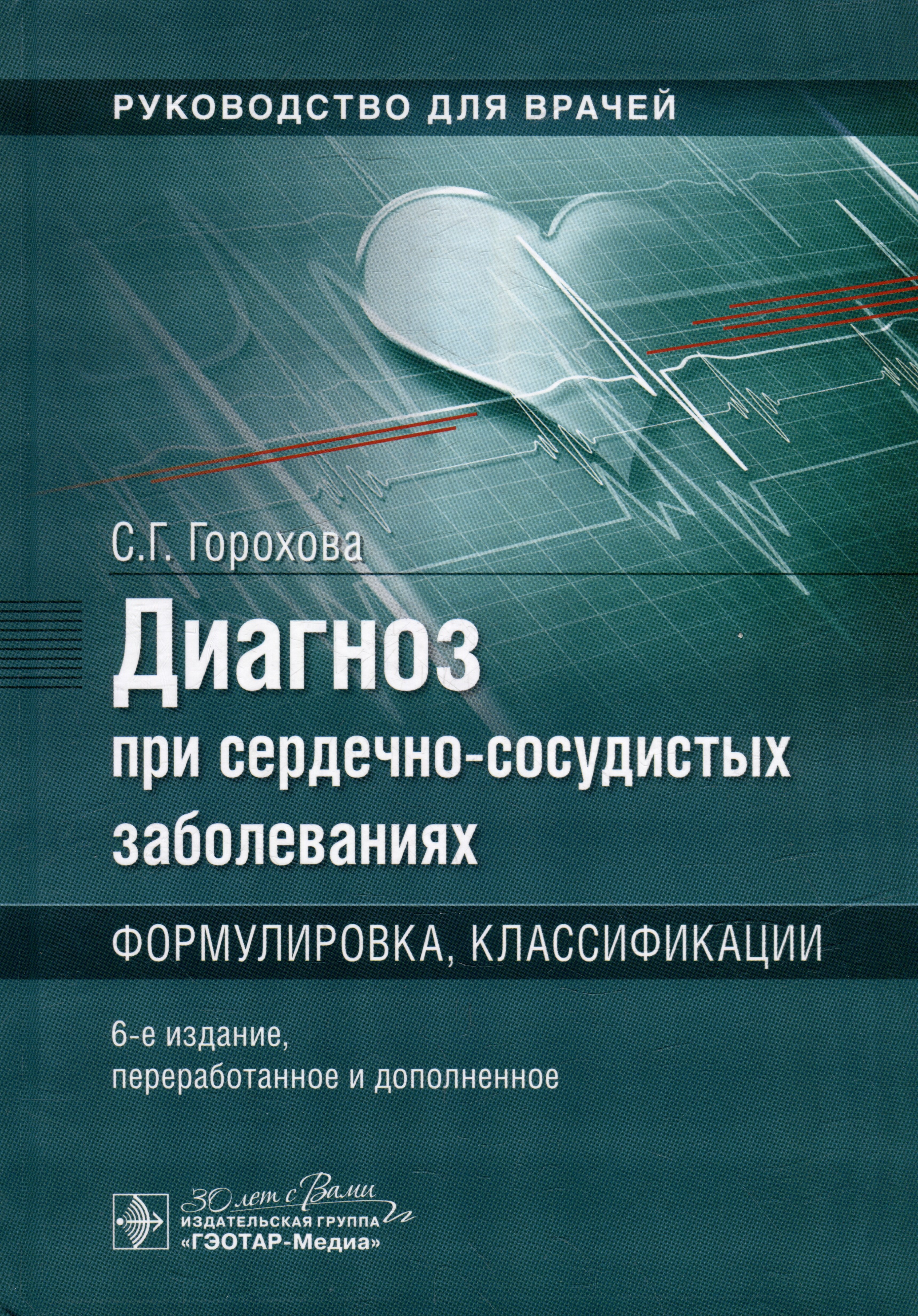 Диагноз при сердечно-сосудистых заболеваниях. Формулировка, классификации: руководство для врачей
Диагноз при сердечно-сосудистых заболеваниях. Формулировка, классификации: руководство для врачей