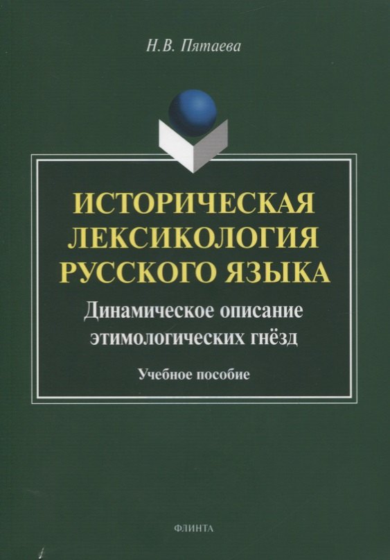 Историческая лексикология русского языка. Динамическое описание этимологических гнезд. Учебное пособие
Историческая лексикология русского языка. Динамическое описание этимологических гнезд. Учебное пособие