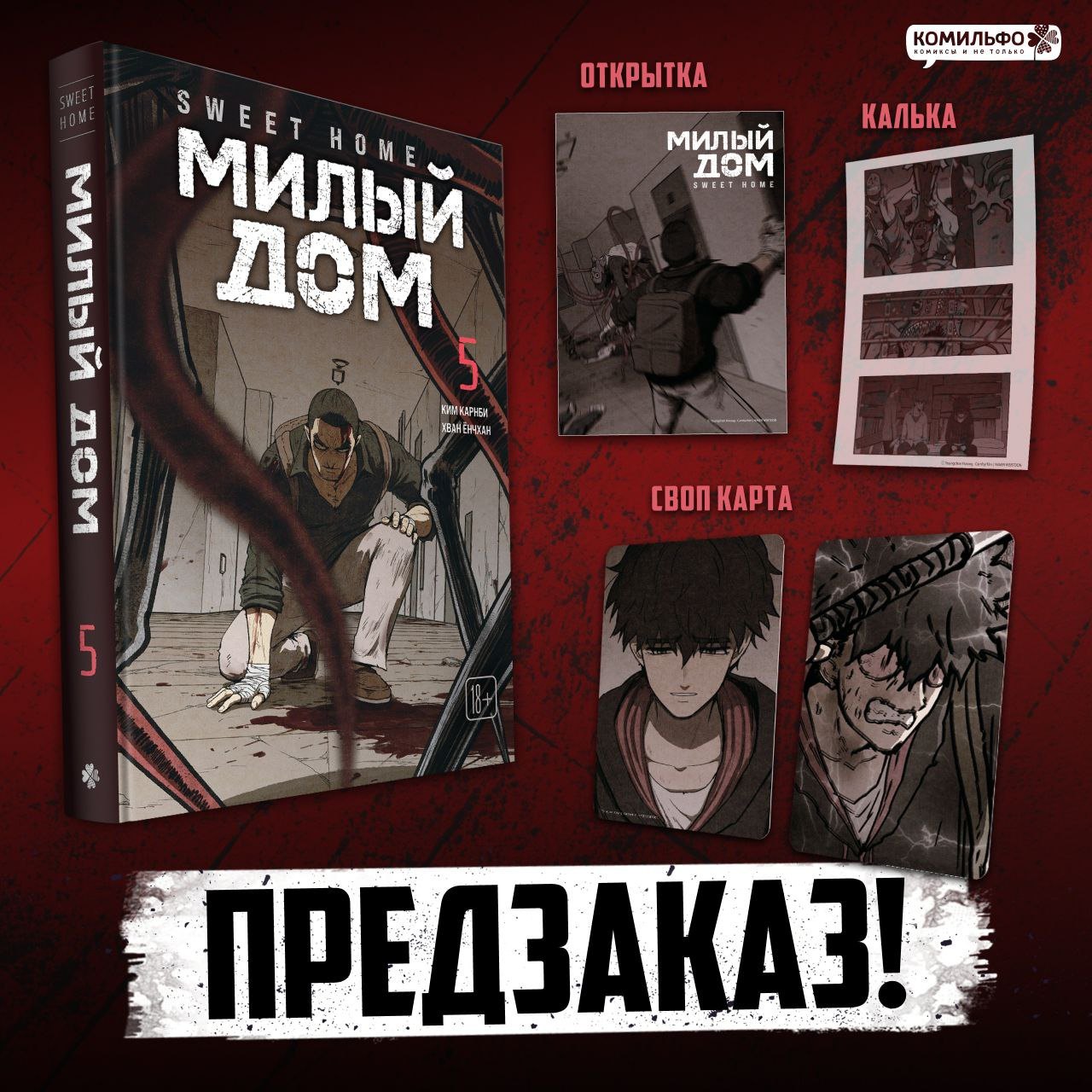 Милый дом. Том 5 (Sweet Home / Seuwiteu Hom). Манхва