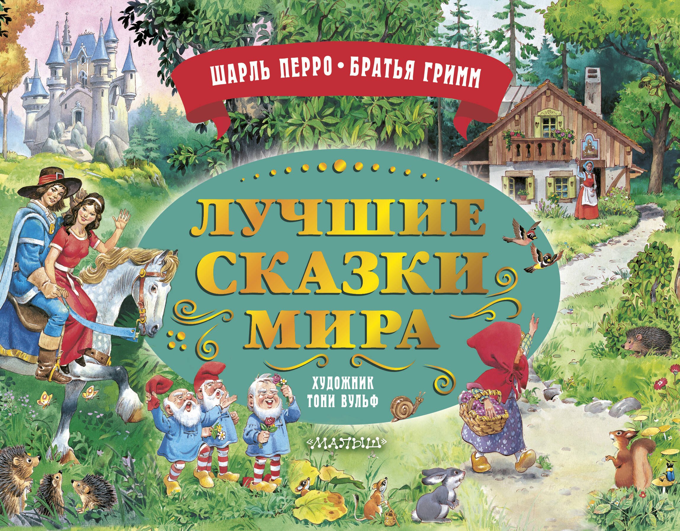 Лучшие сказки мира. Рис. Т. Вульфа
Лучшие сказки мира. Рис. Т. Вульфа