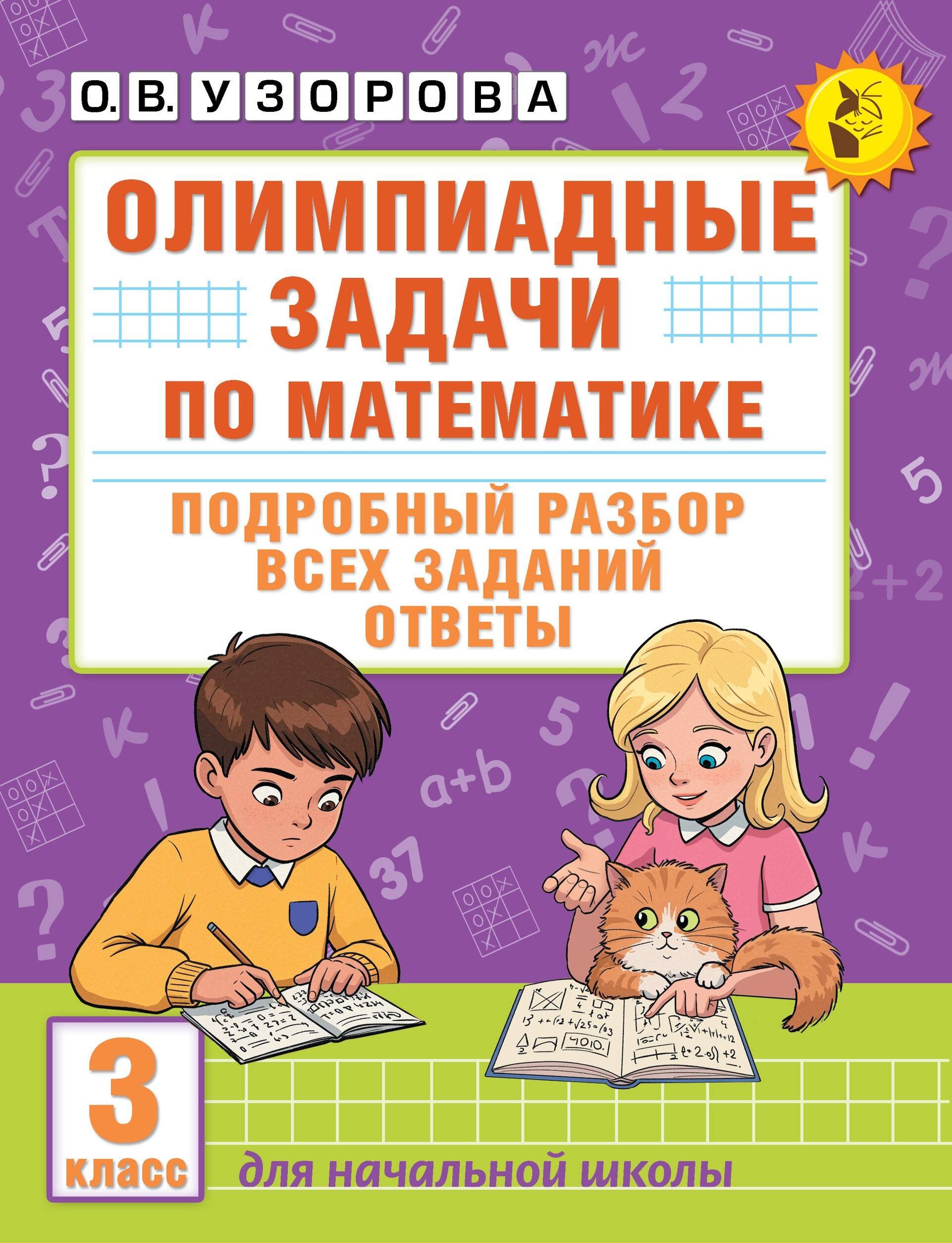 Олимпиадные задачи по математике. 3 класс. Подробный разбор всех заданий. Ответы