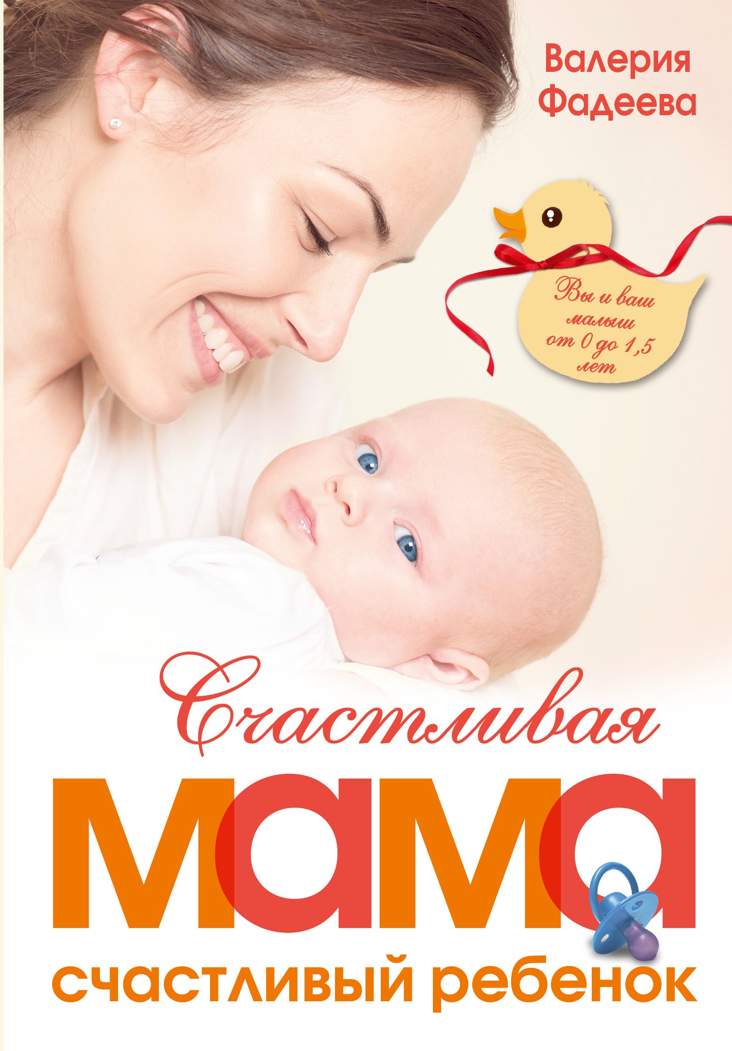 РодителямМирБест(тв) Фадеева Счастливая мама - счастливый ребенок: вы и ваш малыш от 0 до 1,5 лет
РодителямМирБест(тв) Фадеева Счастливая мама - счастливый ребенок: вы и ваш малыш от 0 до 1,5 лет