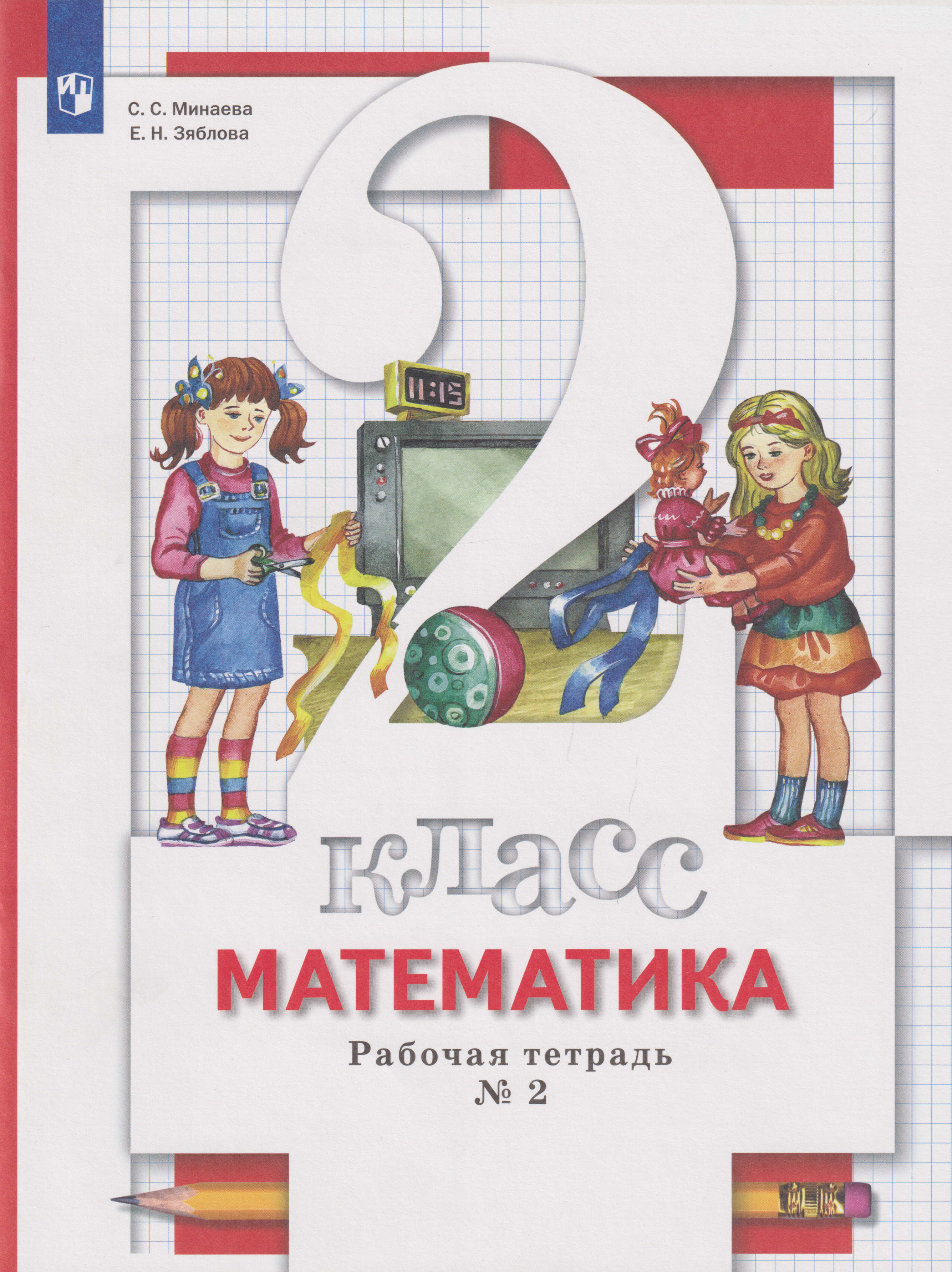 Математика: 2-й класс: рабочая тетрадь № 2
Математика: 2-й класс: рабочая тетрадь № 2