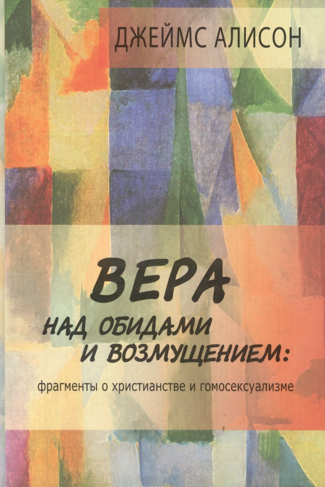 Вера над обидами и возмущением Фрагменты о христианстве и гомосексуализме (Алисон)
Вера над обидами и возмущением Фрагменты о христианстве и гомосексуализме (Алисон)