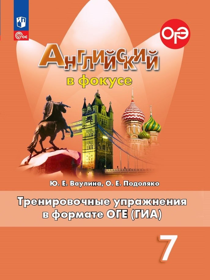 Английский язык. 7 класс. Тренировочные упражнения в формате ОГЭ (ГИА). Учебное пособие
Английский язык. 7 класс. Тренировочные упражнения в формате ОГЭ (ГИА). Учебное пособие