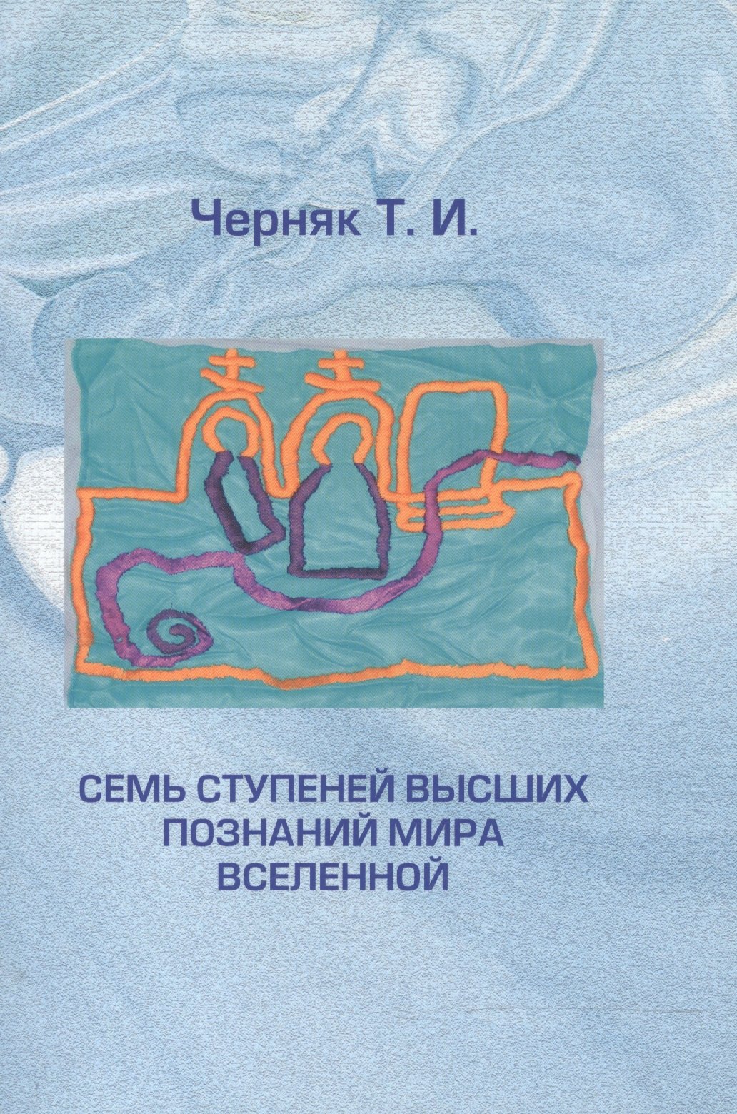 Семь ступеней высших познаний мира Вселенной Об этом необх. знать всем (м) Черняк
Семь ступеней высших познаний мира Вселенной Об этом необх. знать всем (м) Черняк