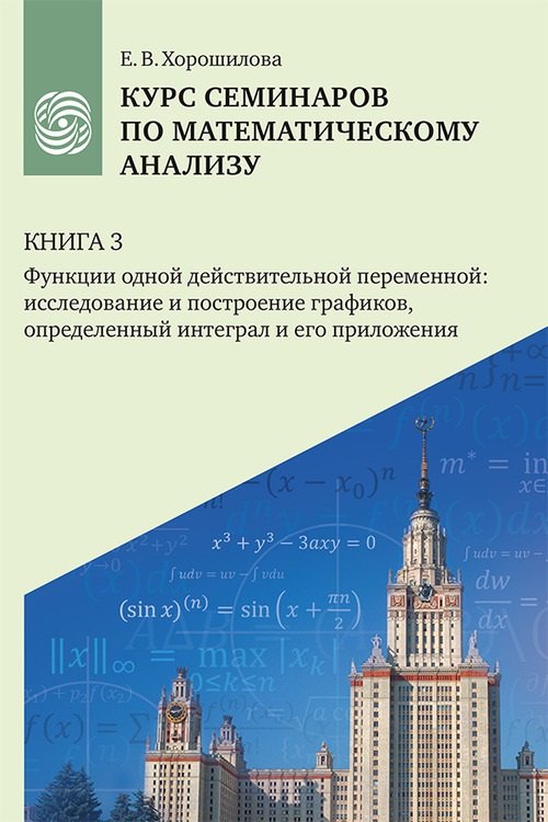 Курс семинаров по математическому анализу (самоучитель). Книга 3. Функции одной действительной переменной: исследование и построение графиков, определенный интеграл и его приложения
Курс семинаров по математическому анализу (самоучитель). Книга 3. Функции одной действительной переменной: исследование и построение графиков, определенный интеграл и его приложения