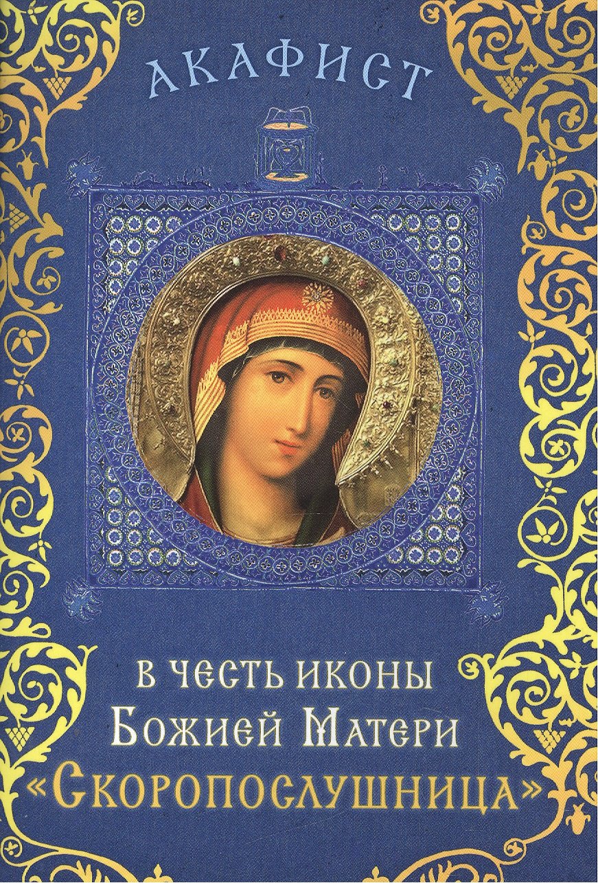Акафист в честь иконы Божией Матери "Скоропослушница" (Празднование 9/22 ноября)
Акафист в честь иконы Божией Матери "Скоропослушница" (Празднование 9/22 ноября)