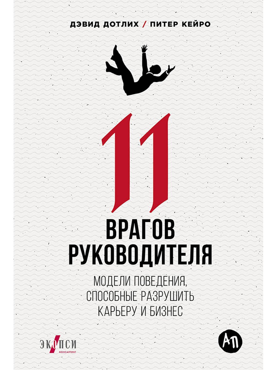 11 врагов руководителя: Модели поведения, которые могут разрушить карьеру и бизнес
11 врагов руководителя: Модели поведения, которые могут разрушить карьеру и бизнес