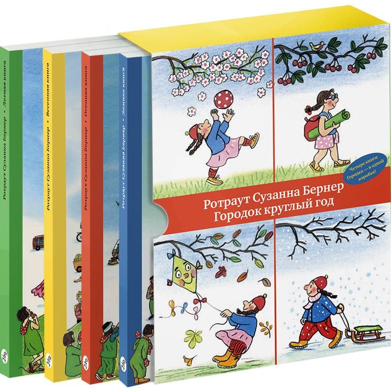 Городок круглый год. Зимняя книга. Весенняя книга. Летняя книга. Осенняя книга (комплект из 4 книг)
Городок круглый год. Зимняя книга. Весенняя книга. Летняя книга. Осенняя книга (комплект из 4 книг)