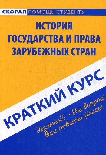 Краткий курс по истории государства и права зарубежных стран: учебное пособие
Краткий курс по истории государства и права зарубежных стран: учебное пособие