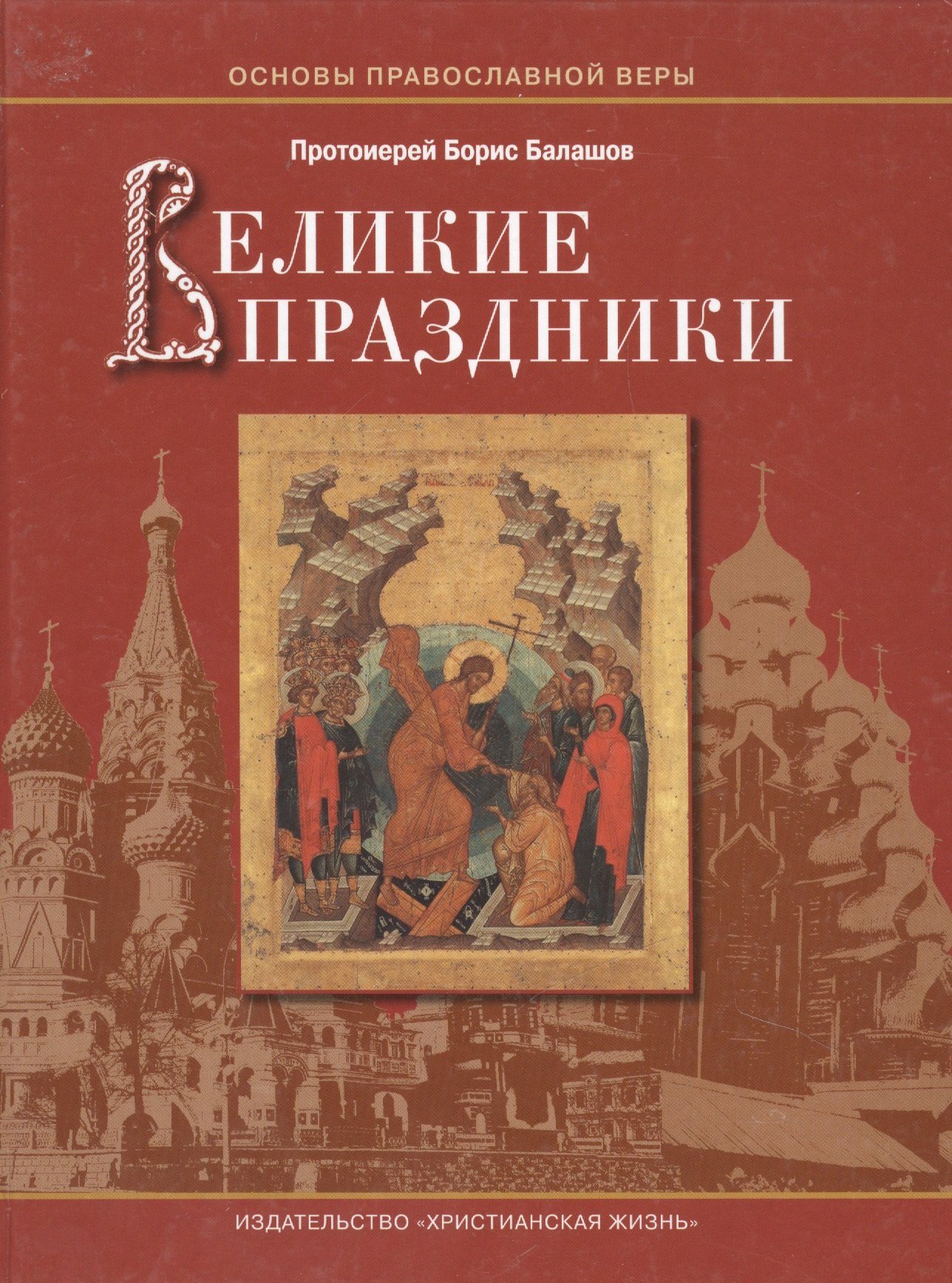 Великие праздники / Пособие для детей и взрослых по изучению Христианской веры и Основ православной культуры
Великие праздники / Пособие для детей и взрослых по изучению Христианской веры и Основ православной культуры