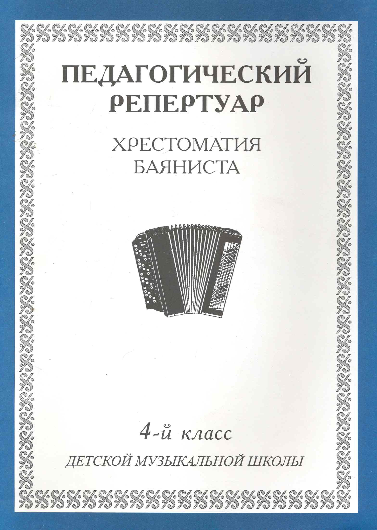 Хрестоматия баяниста, 1-й класс (пед. репертуар).