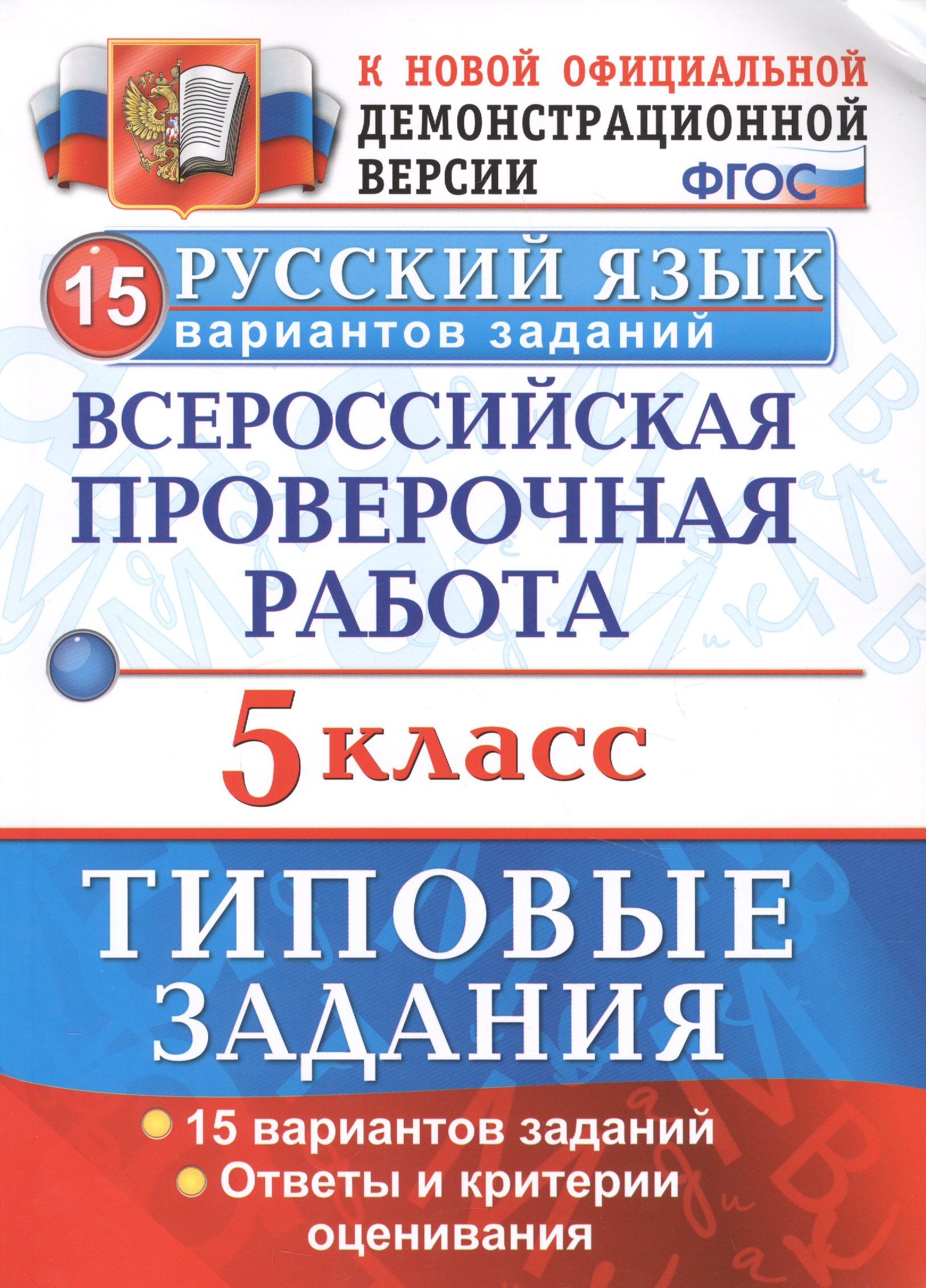 ВПР Русский язык 5 кл. ТЗ 15 вар. (нов.офиц. верс.) (мВПРТипЗад) Дощинский (ФГОС)
ВПР Русский язык 5 кл. ТЗ 15 вар. (нов.офиц. верс.) (мВПРТипЗад) Дощинский (ФГОС)