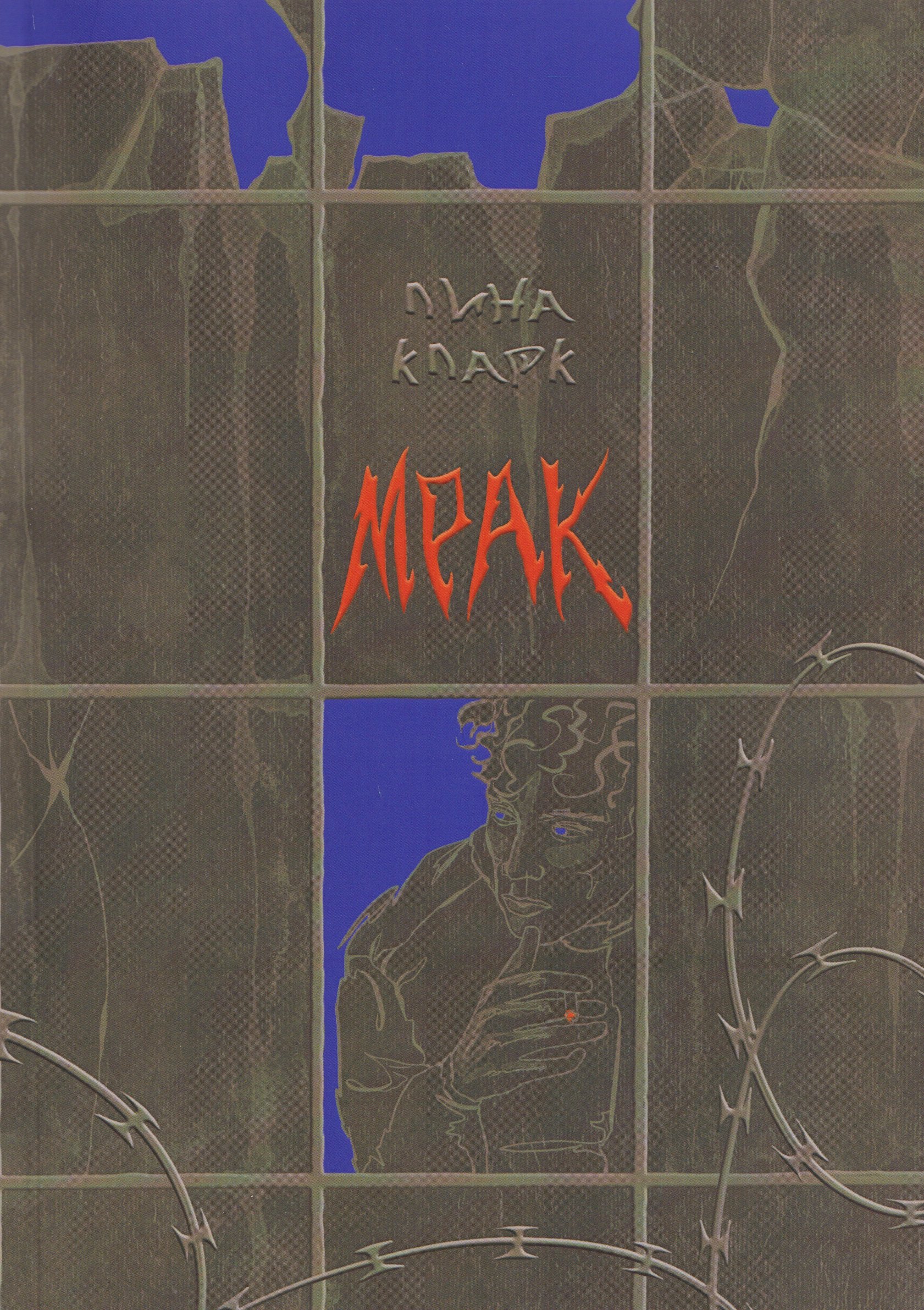 Мрак: повесть