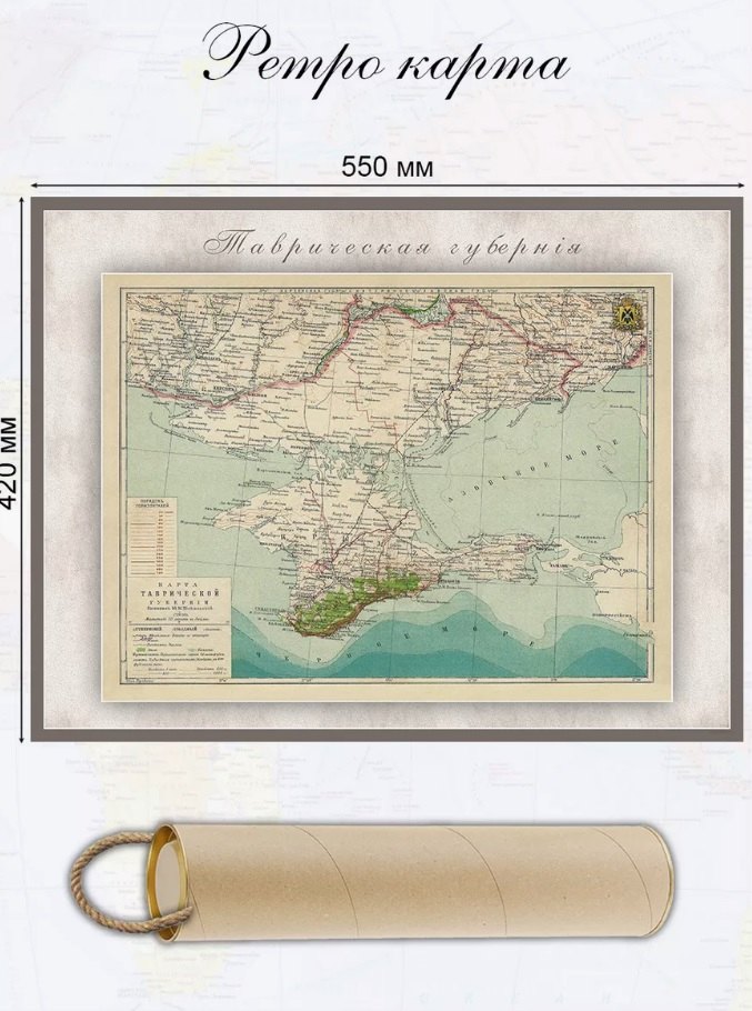 Карта-ретро Таврической губернии, состояние на 1901 г., в картонном тубусе с подвесом
Карта-ретро Таврической губернии, состояние на 1901 г., в картонном тубусе с подвесом