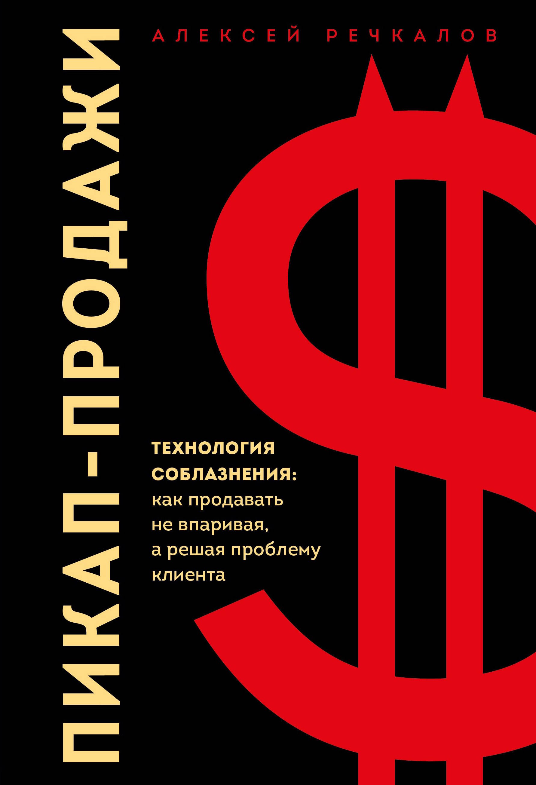 Пикап-продажи. Технология соблазнения: как продавать не впаривая, а решая проблему клиента
Пикап-продажи. Технология соблазнения: как продавать не впаривая, а решая проблему клиента