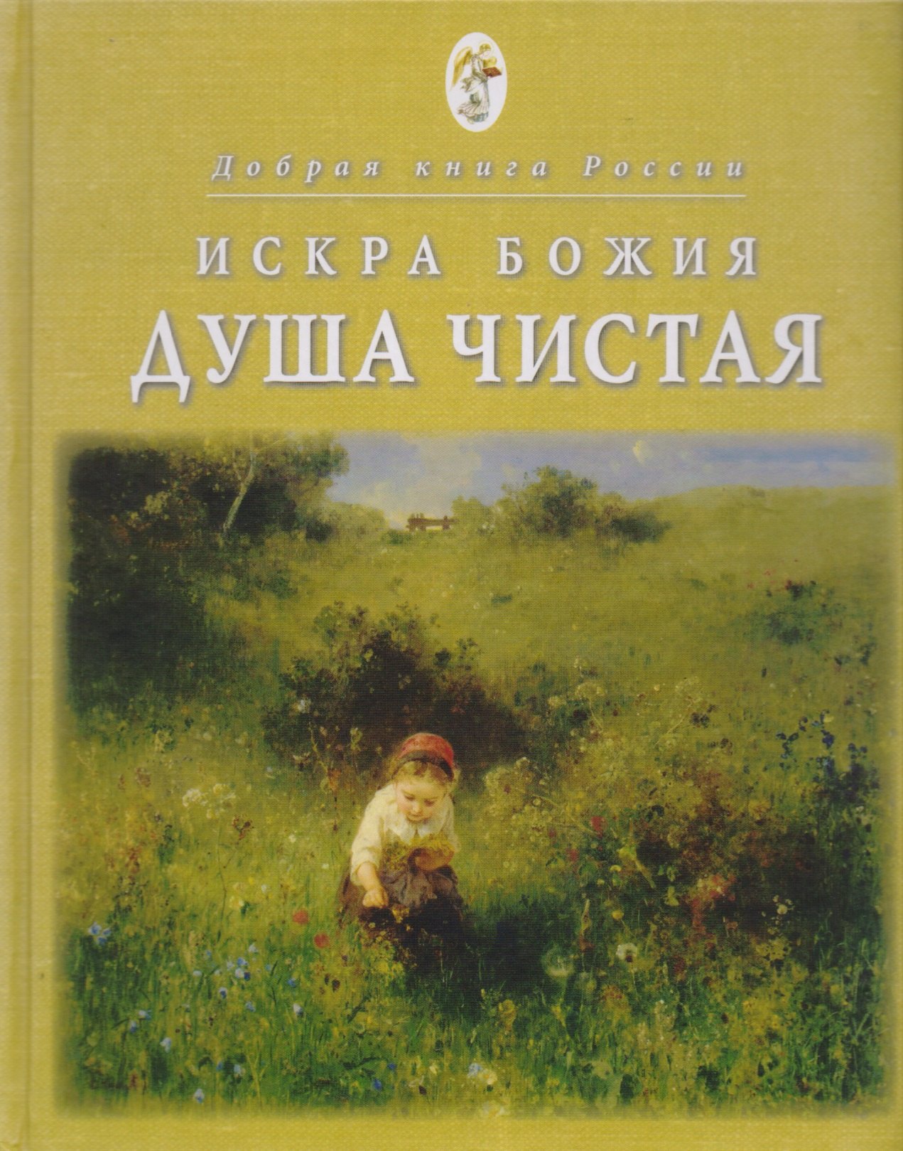 Искра Божия Душа чистая Душеполезное чтение для подростков (2 изд) (ДобрКнРос) Паисий
Искра Божия Душа чистая Душеполезное чтение для подростков (2 изд) (ДобрКнРос) Паисий