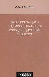 Функция защиты в административно-юрисдикционном процессе. Монография (мягк) Тюрина А.А. (Фотон-пресс медиа)
Функция защиты в административно-юрисдикционном процессе. Монография (мягк) Тюрина А.А. (Фотон-пресс медиа)