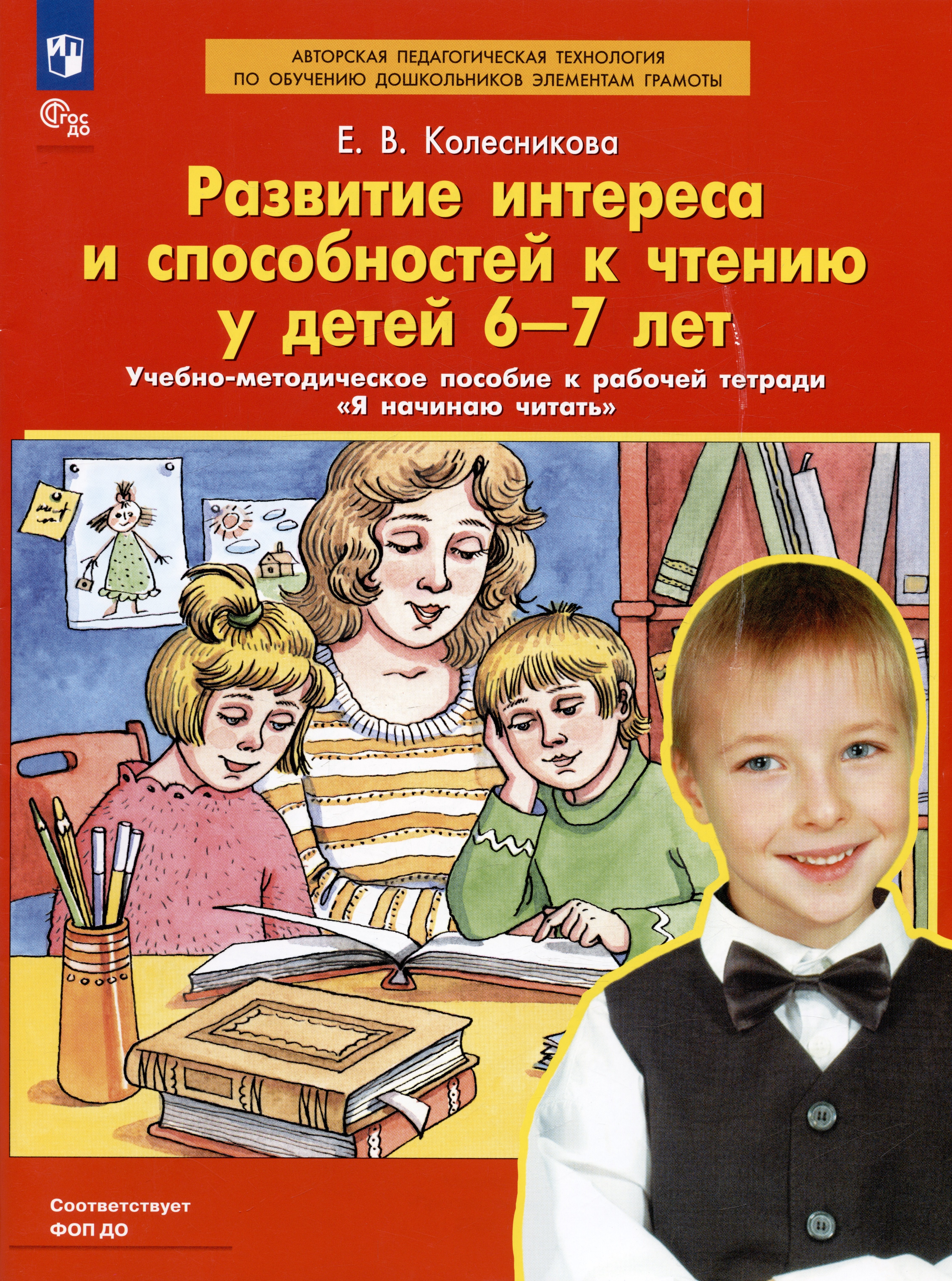 Развитие интереса и способностей к чтению у детей 6-7 лет. Учебно-методическое пособие к рабочей тетради "Я начинаю читать"
Развитие интереса и способностей к чтению у детей 6-7 лет. Учебно-методическое пособие к рабочей тетради "Я начинаю читать"