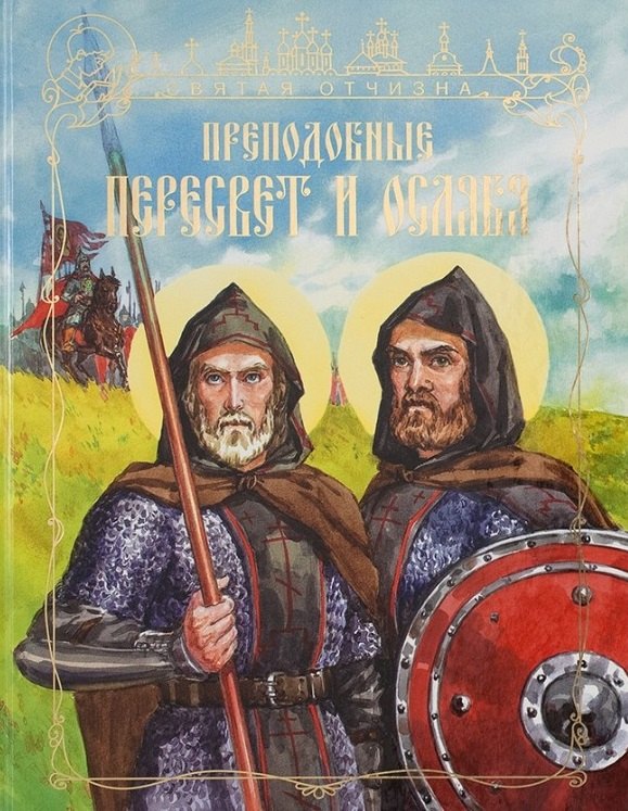 Преподобные Александр Пересвет и Андрей Ослябя (илл. Леоновой) (СвятОтчизна) Колибаб
Преподобные Александр Пересвет и Андрей Ослябя (илл. Леоновой) (СвятОтчизна) Колибаб
