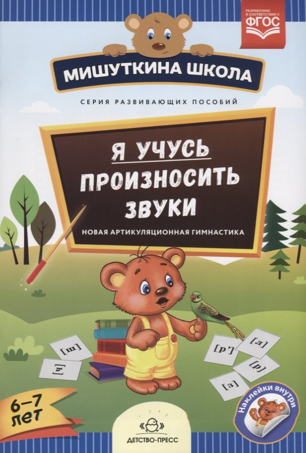 Я учусь произносить звуки Новая артикуляционная гимнастика (6-7 л.) (накл.) (мМишШкола) Нищева (ФГОС
Я учусь произносить звуки Новая артикуляционная гимнастика (6-7 л.) (накл.) (мМишШкола) Нищева (ФГОС