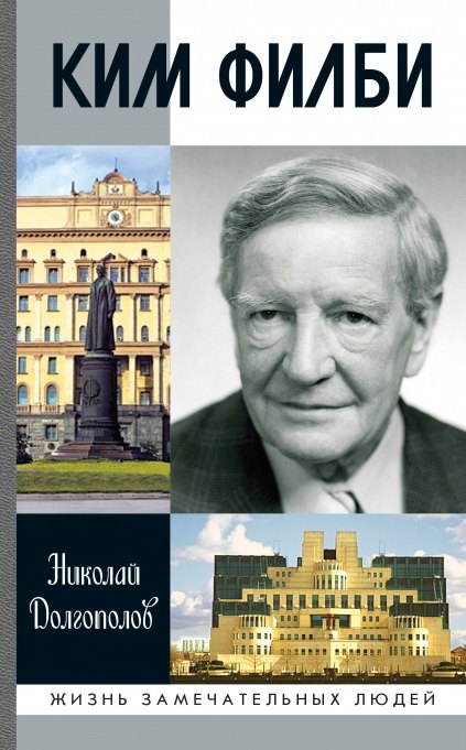 Ким Филби