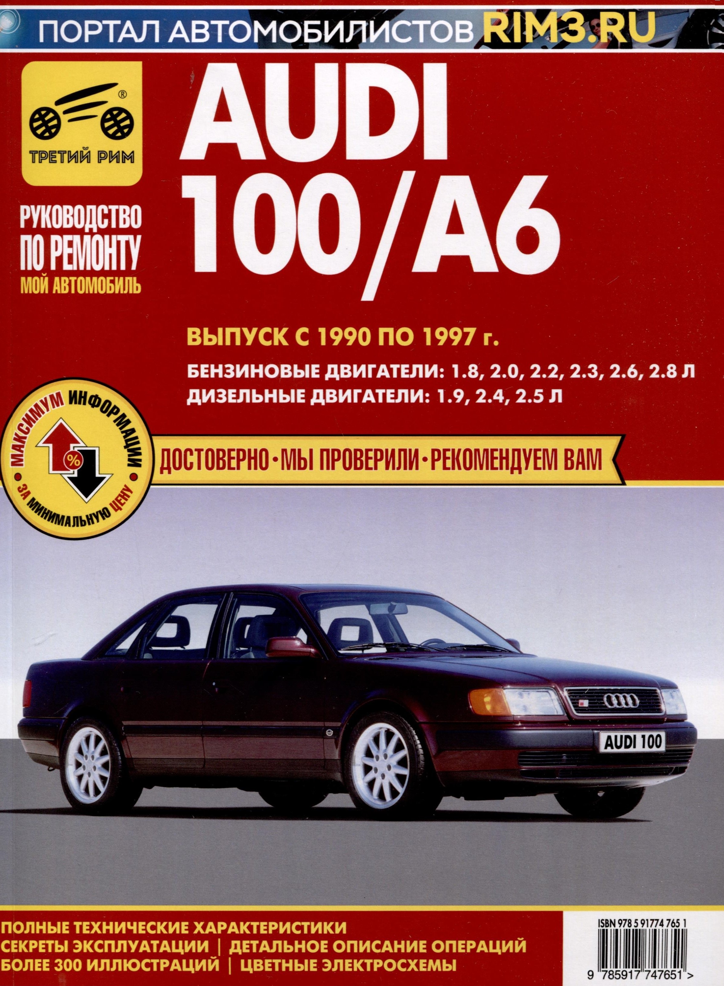 Audi 100/A6. Выпуск с 1990-1997 гг. Руководство по эксплуатации, техническому обслуживанию и ремонту, чб., цв/сх. Мой Автомобиль
Audi 100/A6. Выпуск с 1990-1997 гг. Руководство по эксплуатации, техническому обслуживанию и ремонту, чб., цв/сх. Мой Автомобиль